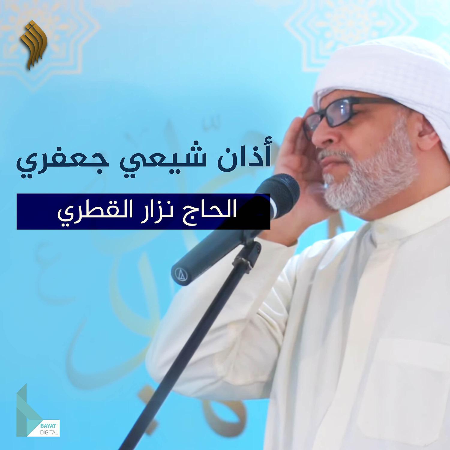 Постер альбома أذان شيعي جعفري