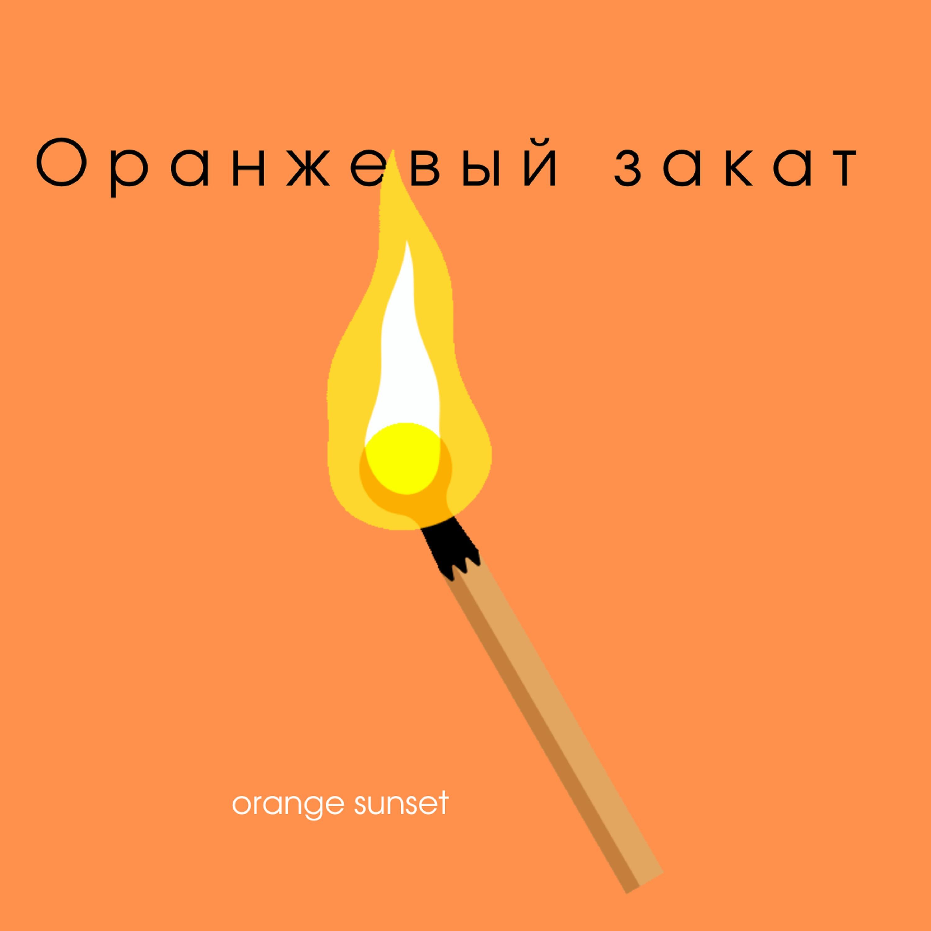 Постер альбома Оранжевый закат
