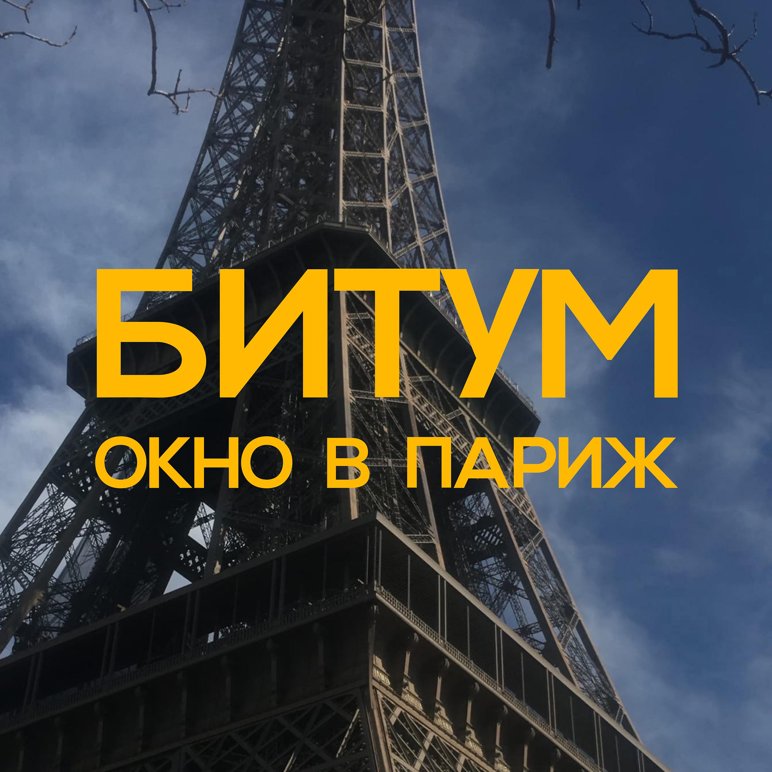 Постер альбома Окно в Париж