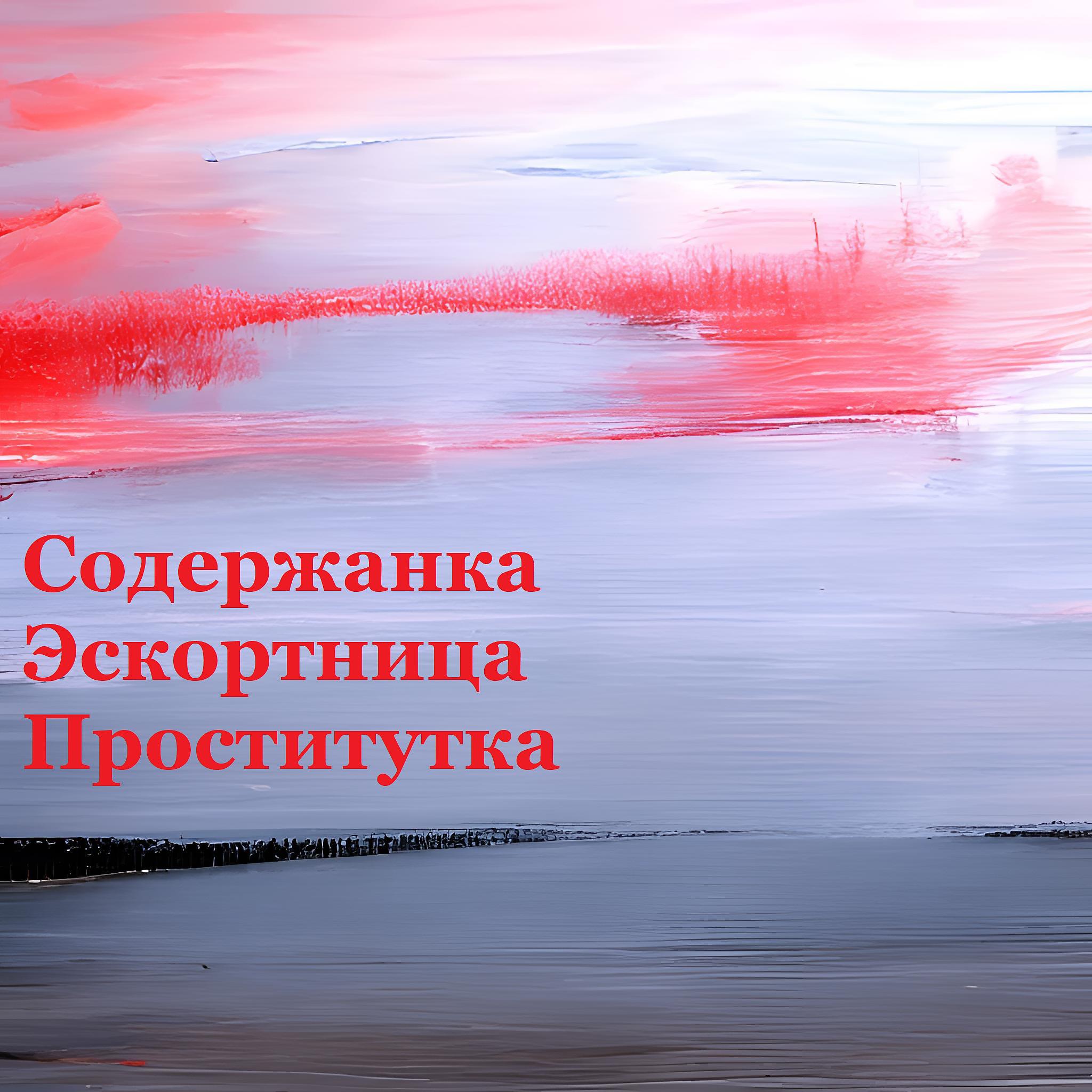 Постер альбома Содержанка Эскортница Проститутка