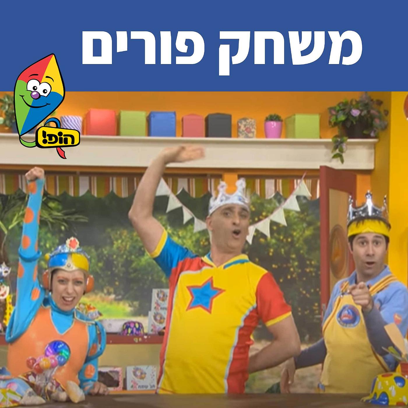 Постер альбома Purim - Shir - Mischak Purim