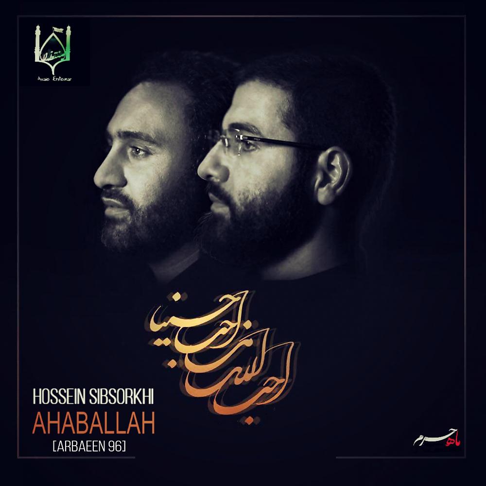 Постер альбома Ahaballah [Arbaeen 96]