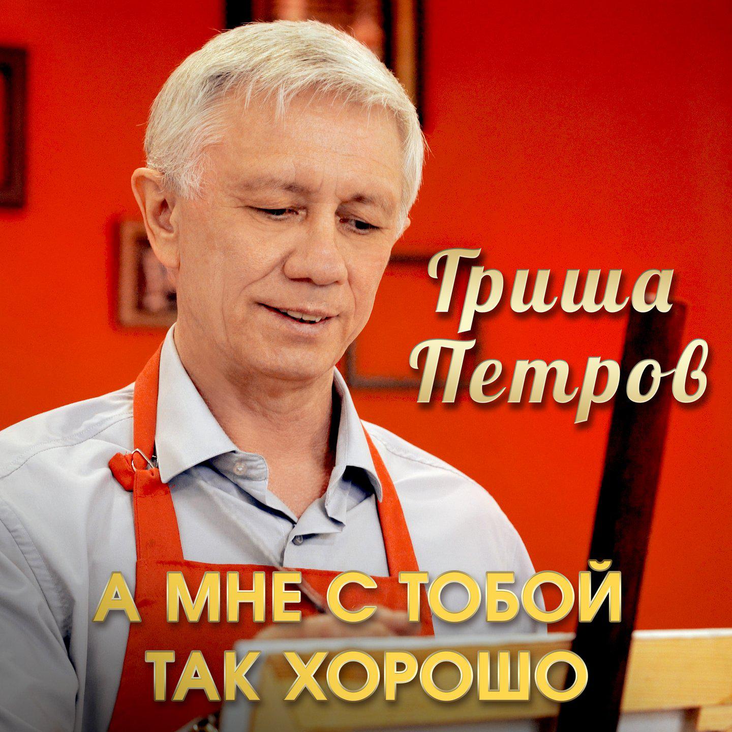 Постер альбома А мне с тобой так хорошо