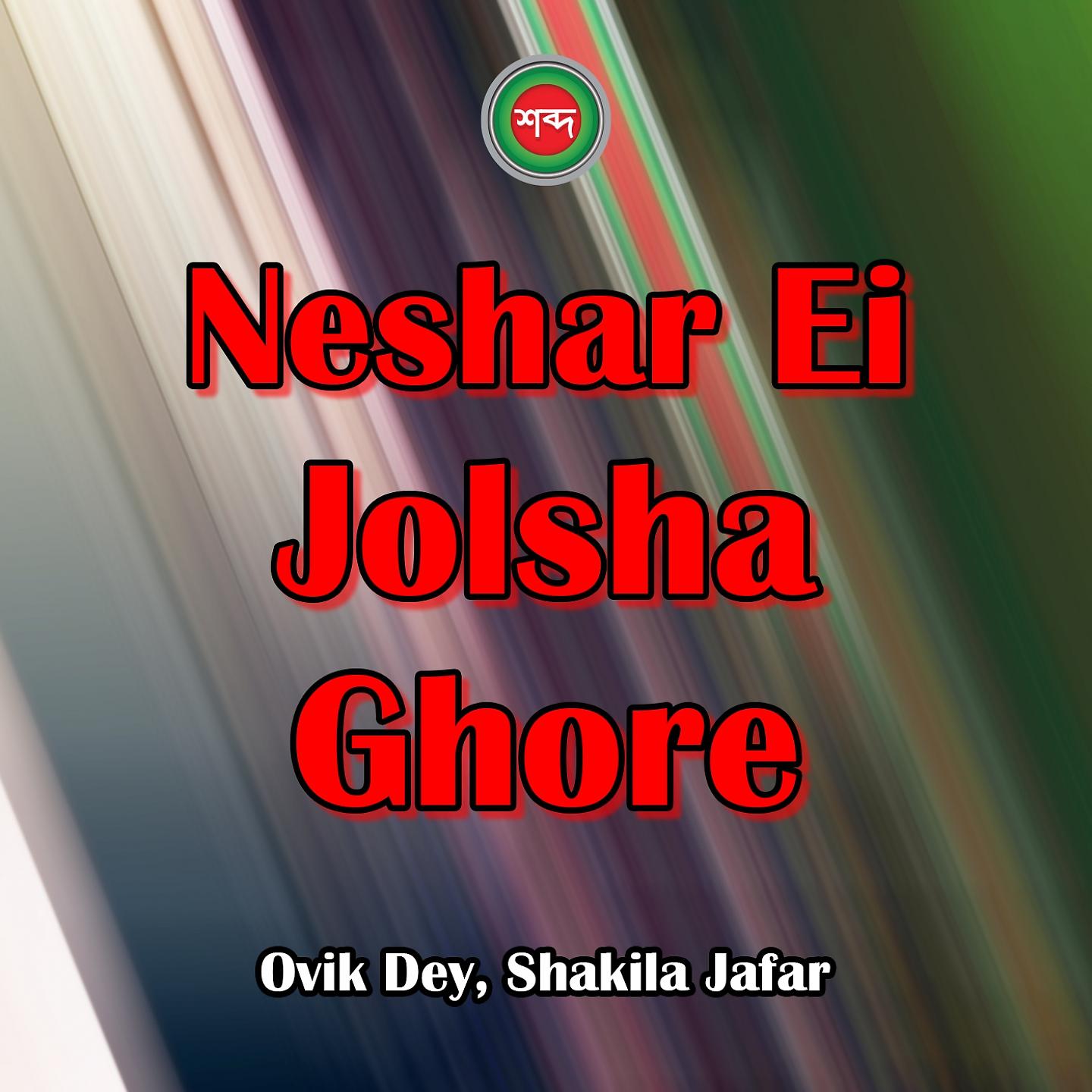 Постер альбома Neshar Ei Jolsha Ghore