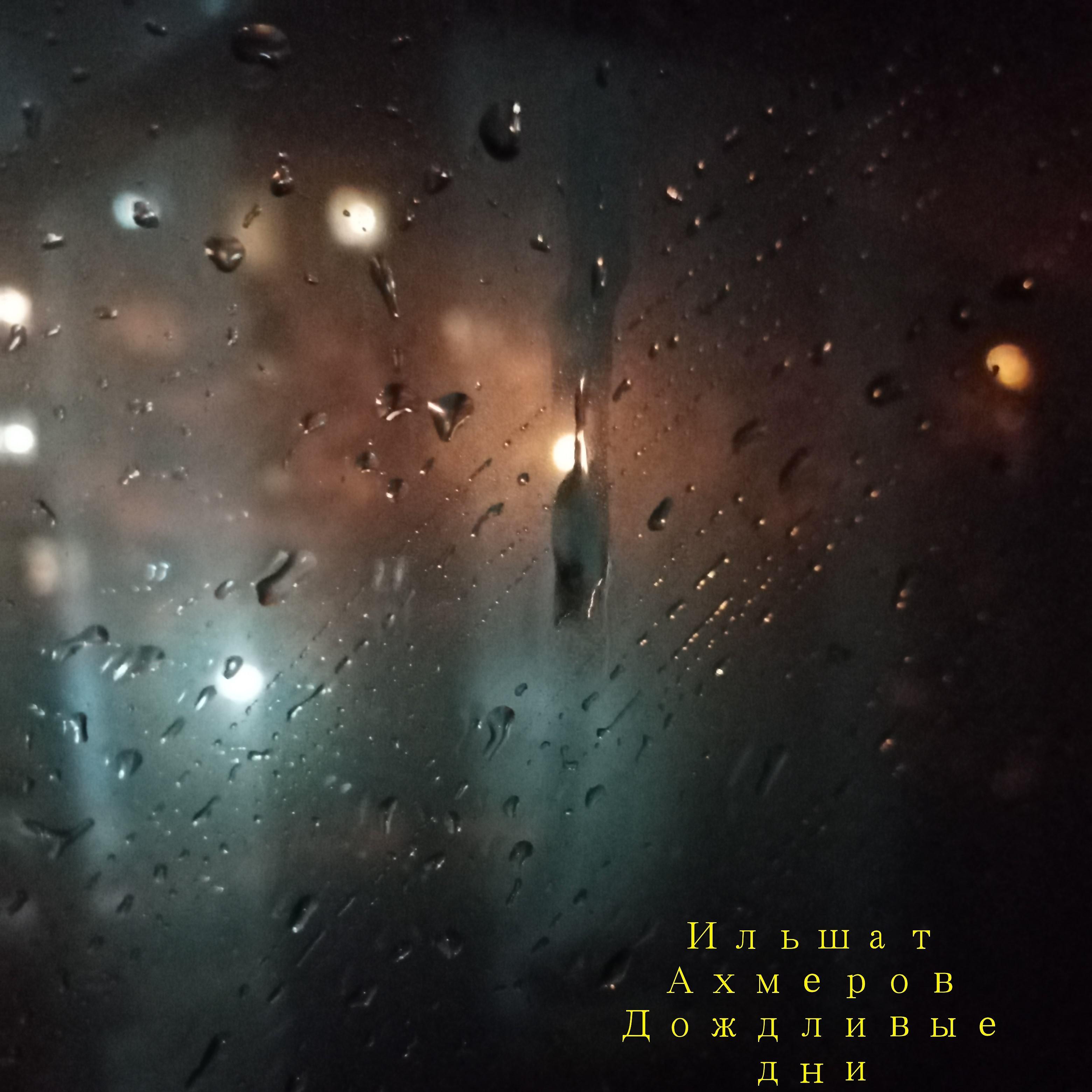 Постер альбома Дождливые дни