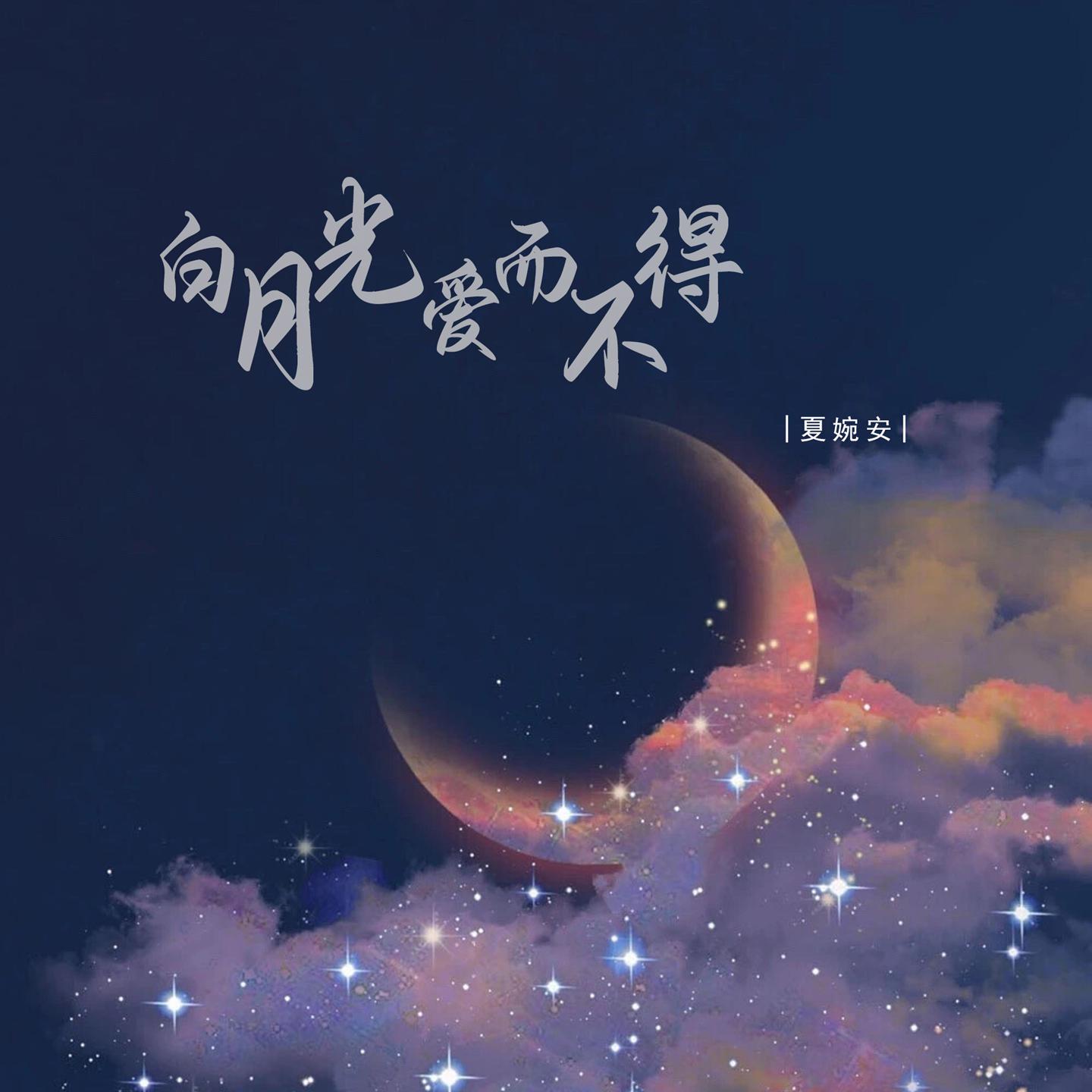 Постер альбома 白月光爱而不得