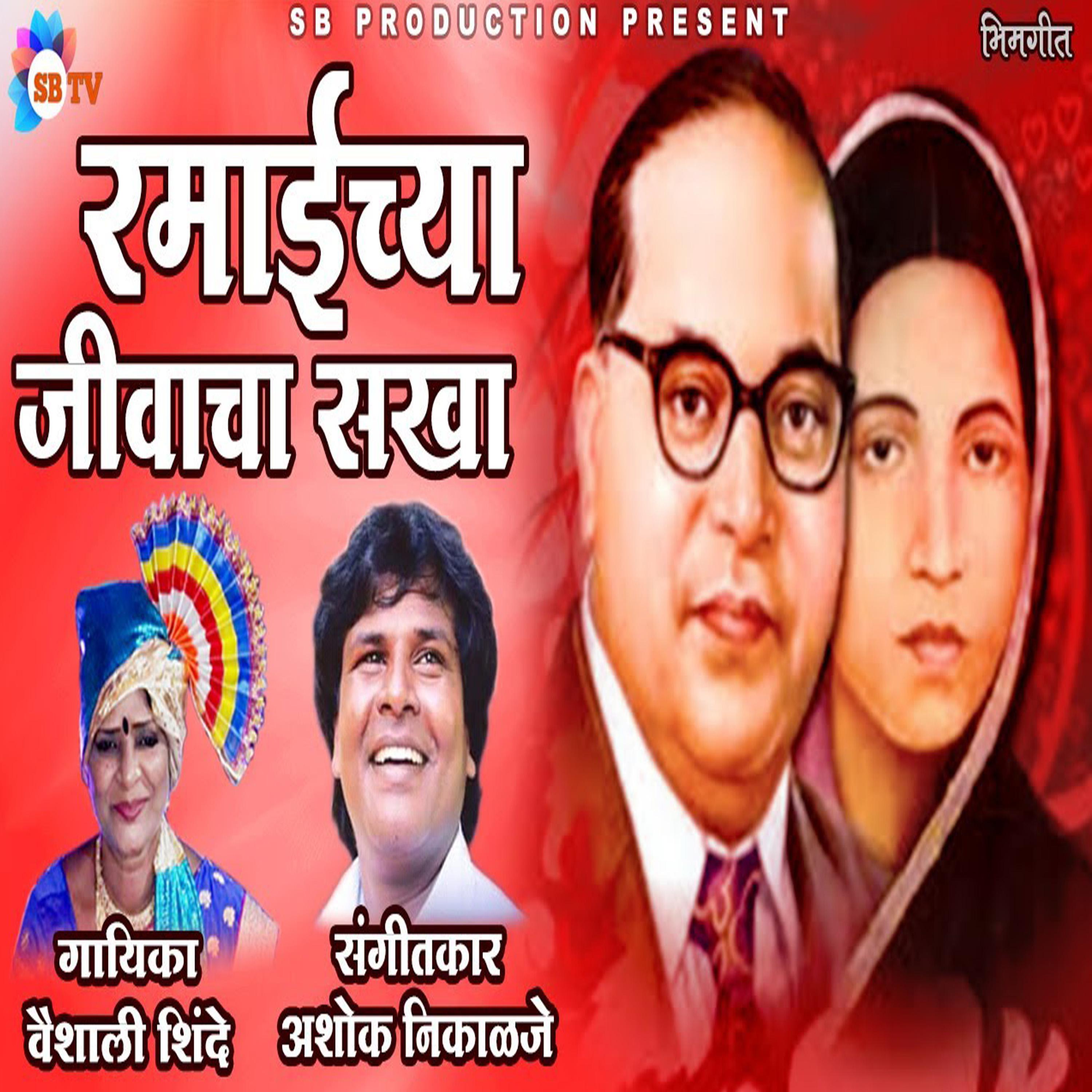Постер альбома Ramaichya Jivacha Sakha