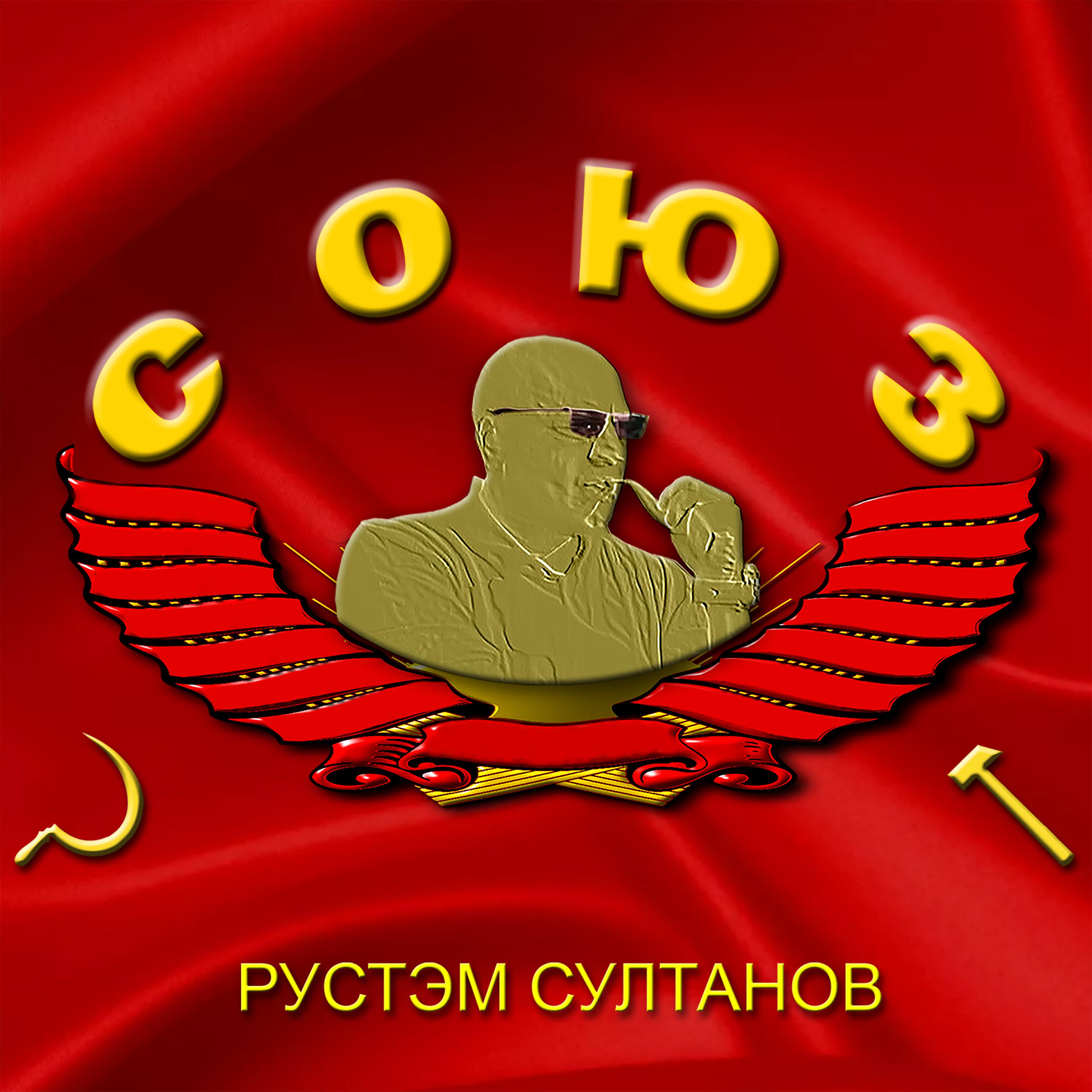 Постер альбома Союз