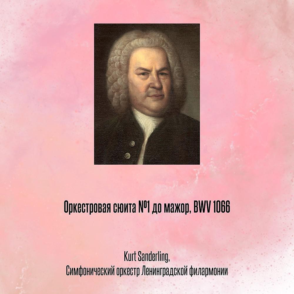 Постер альбома Оркестровая сюита №1 до мажор, BWV 1066