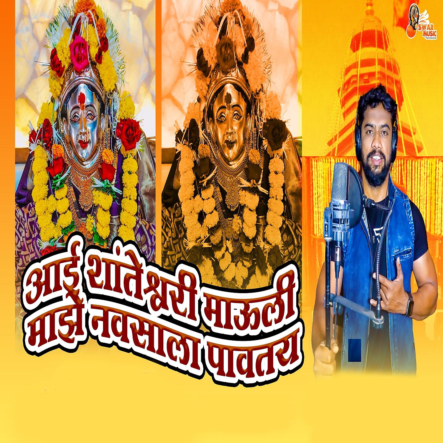 Постер альбома Aai Santesvari Mauli Majhe Navasala Pavataya