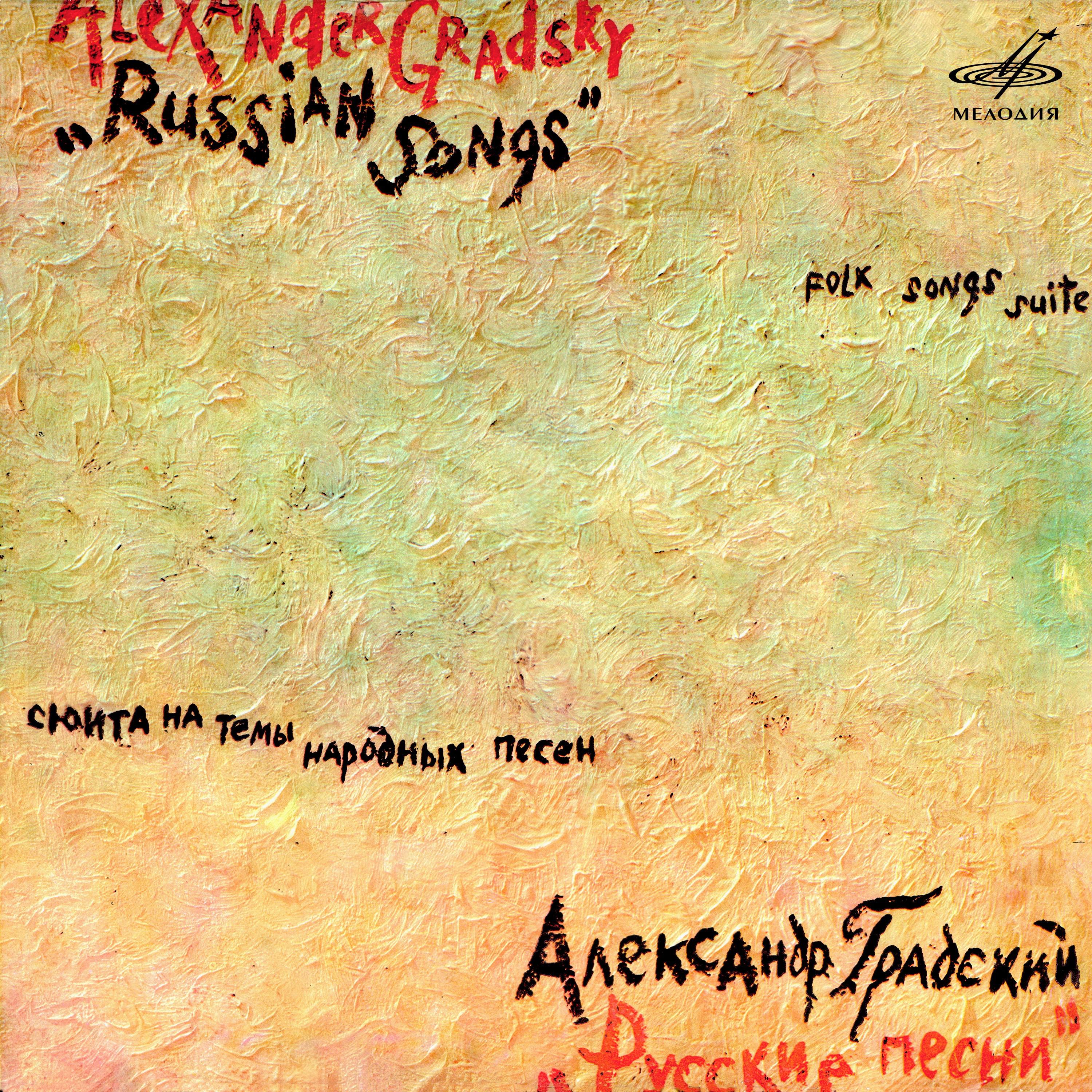 Постер альбома Сюита "Русские песни"