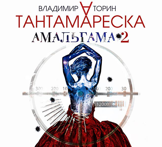 Постер альбома Амальгама 2. Тантамареска