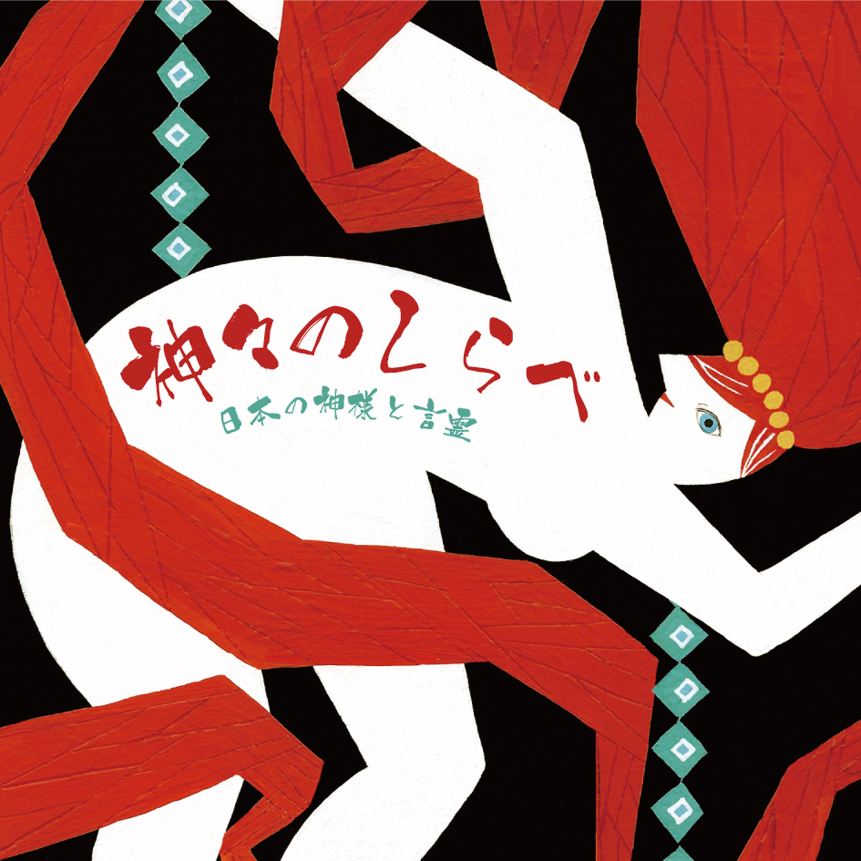 Постер альбома Gods and Goddesses of Japan