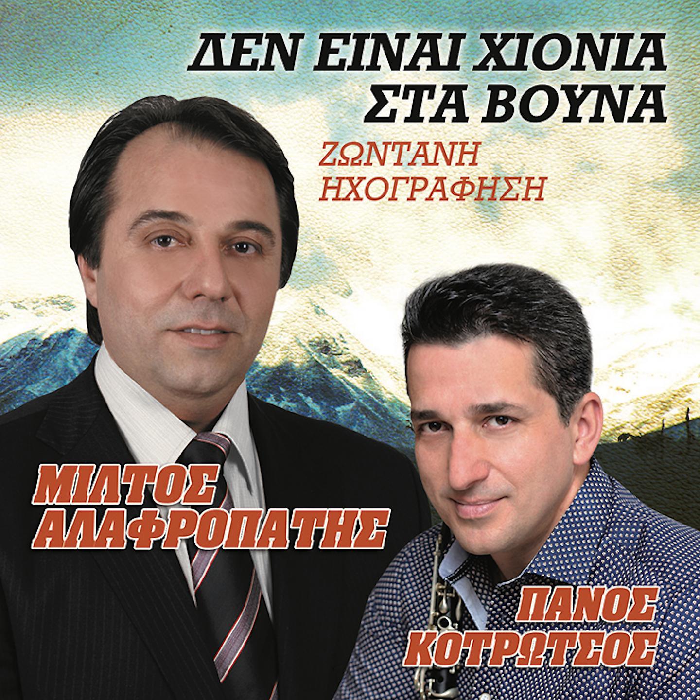 Постер альбома Den Einai Xionia Sta Vouna