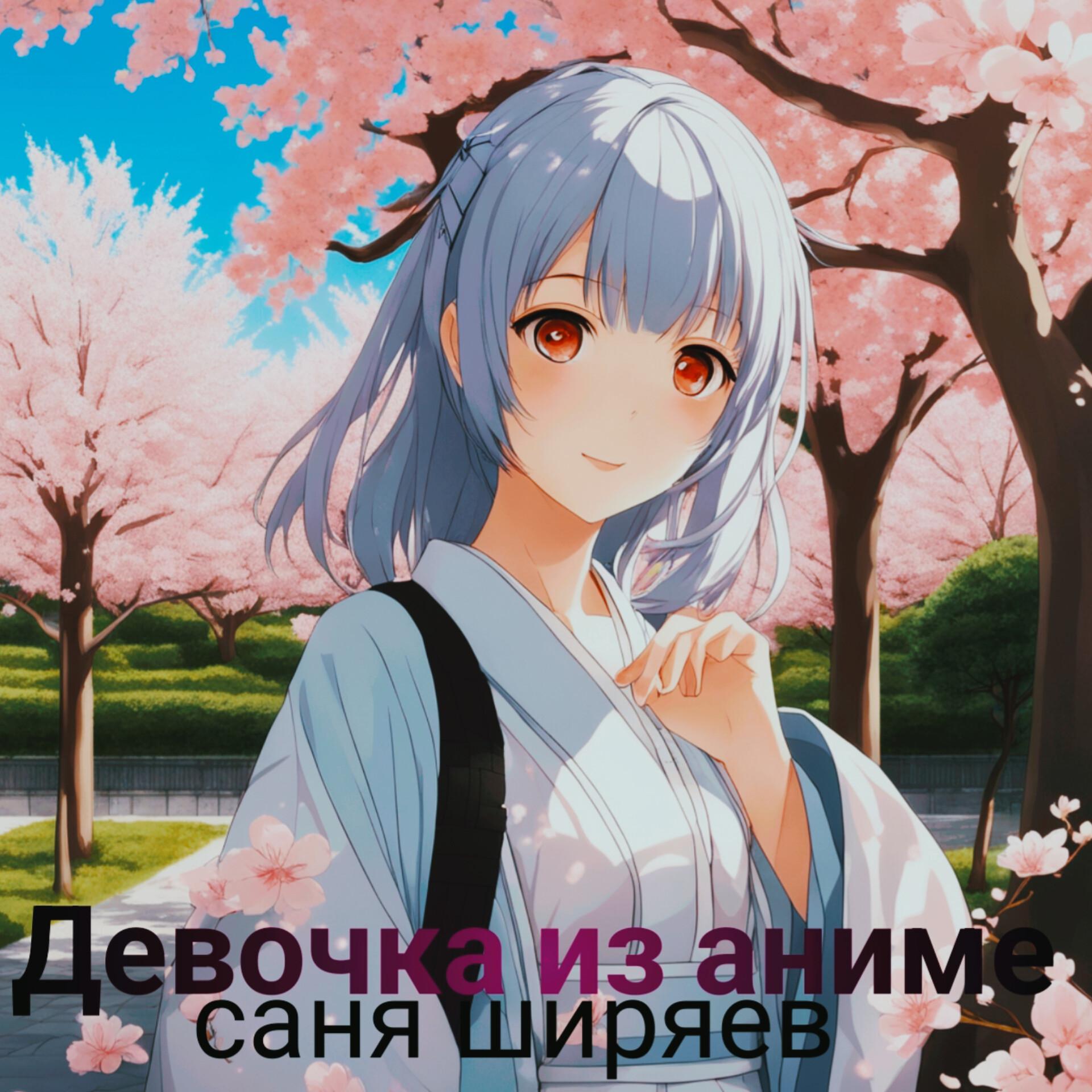 Постер альбома Девочка из аниме