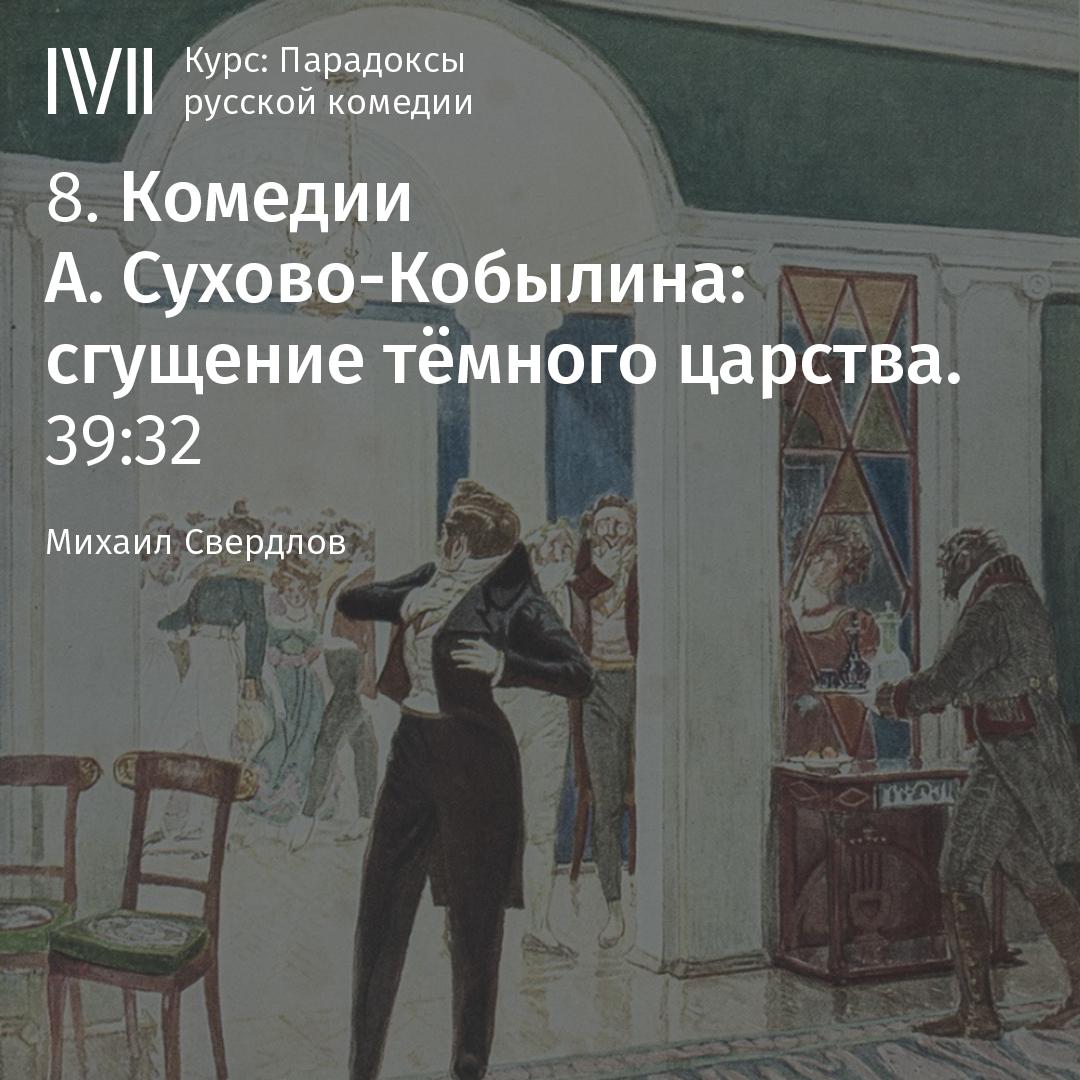Постер альбома "Комедии А. Сухово-Кобылина: сгущение темного царства"