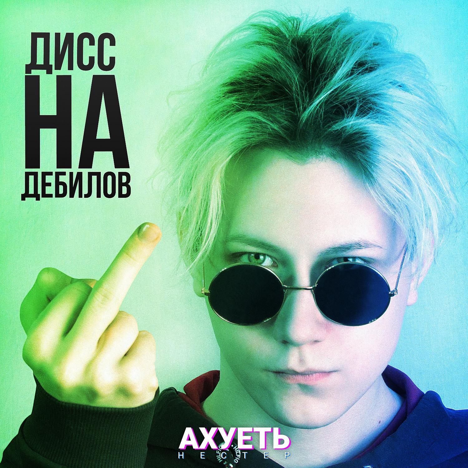 Постер альбома АХУЕТЬ (ДИСС НА ДЕБИЛОВ)