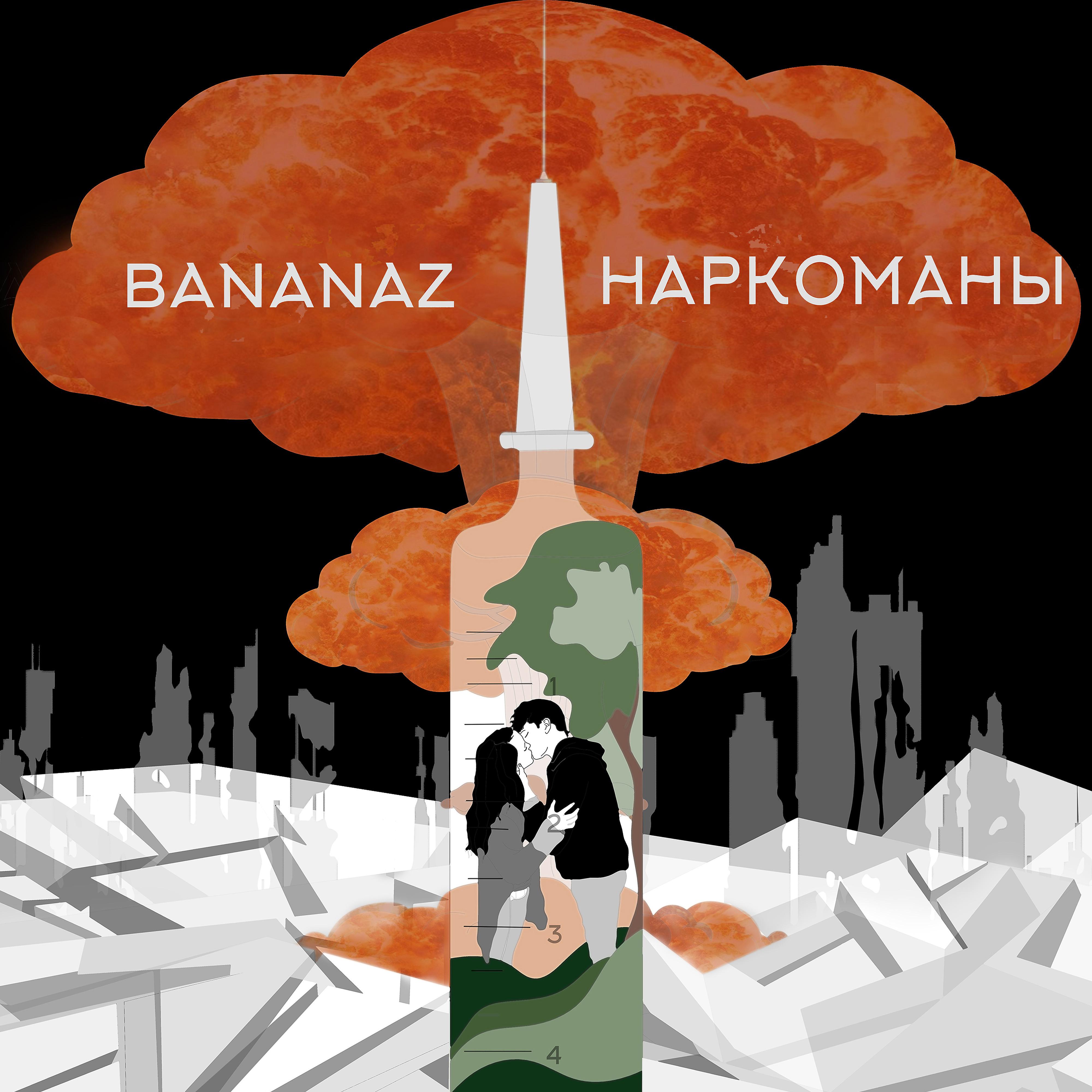 Постер альбома Наркоманы