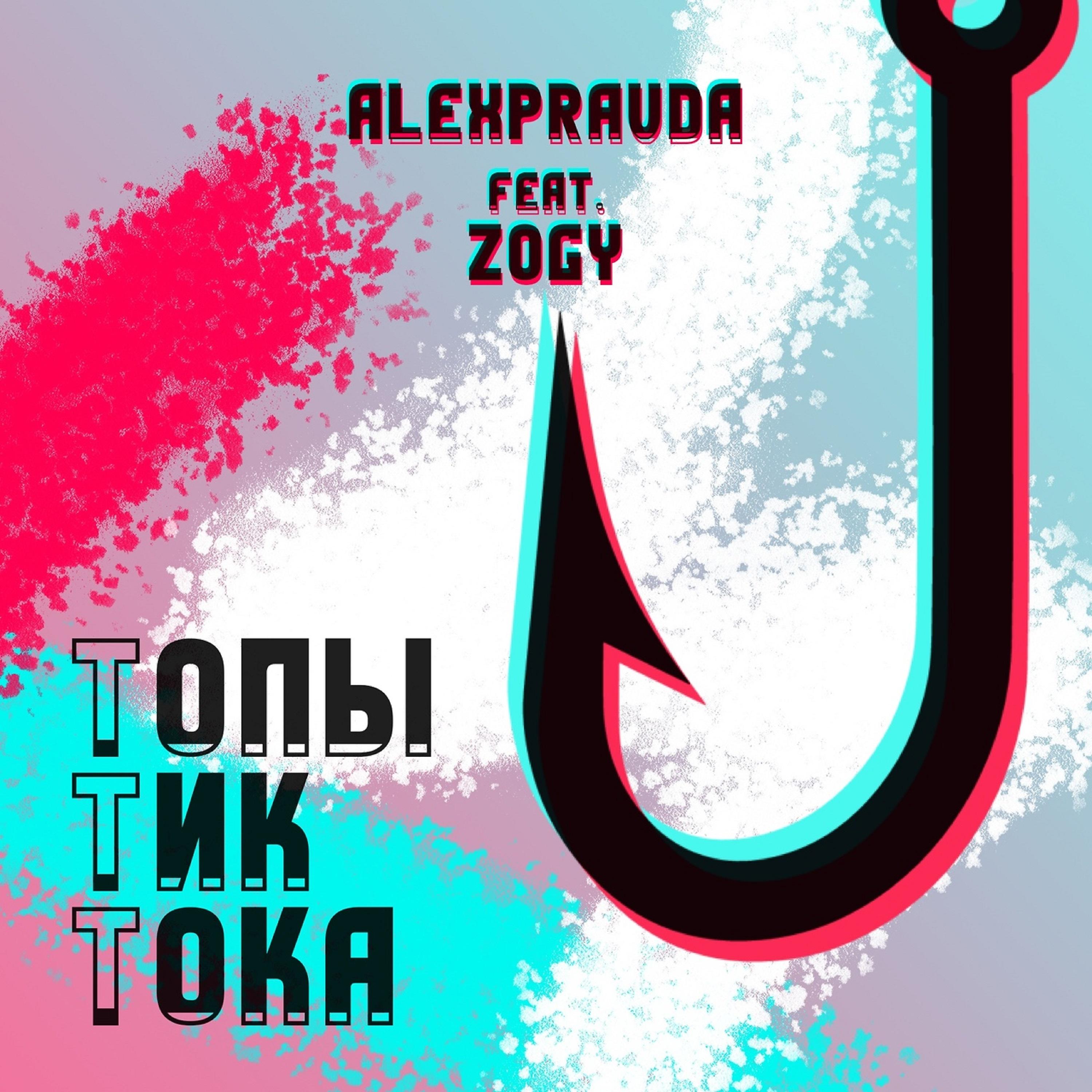 Постер альбома Топы Тиктока