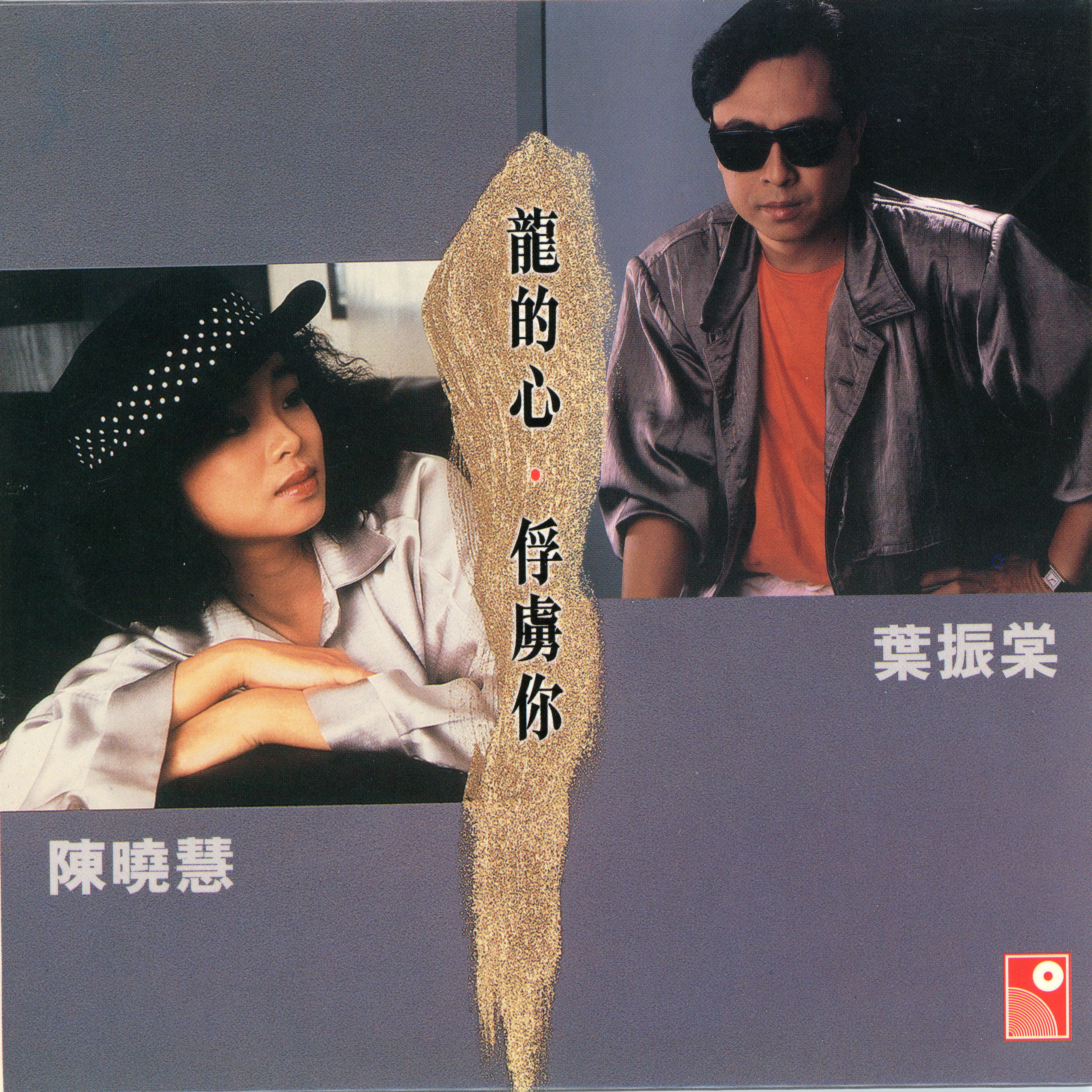 Постер альбома Long De Xin・Fu Lu Ni
