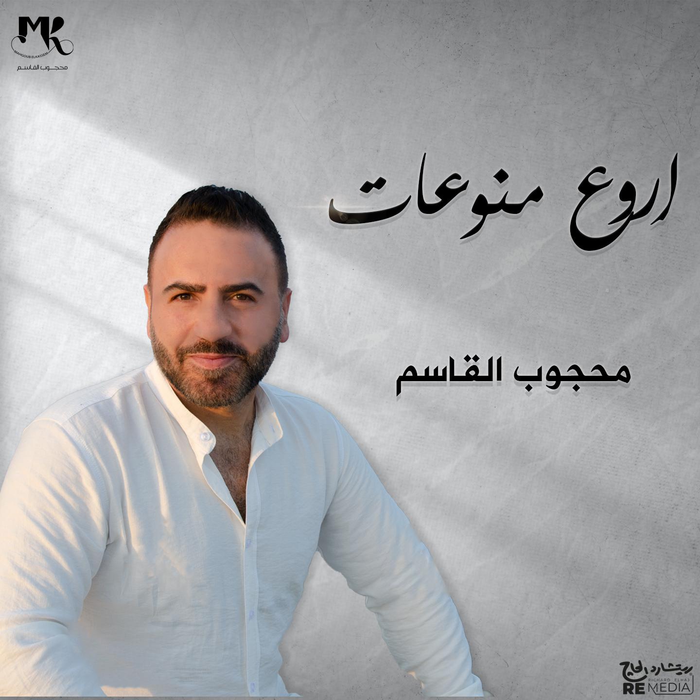 Постер альбома اروع منوعات محجوب القاسم