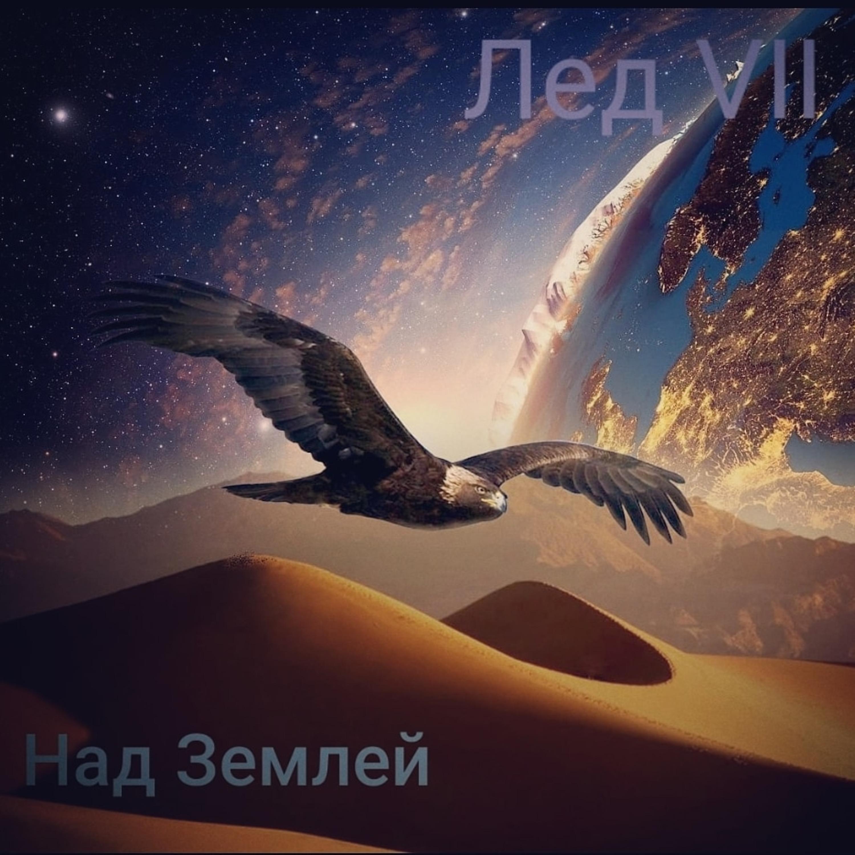 Постер альбома Над землей