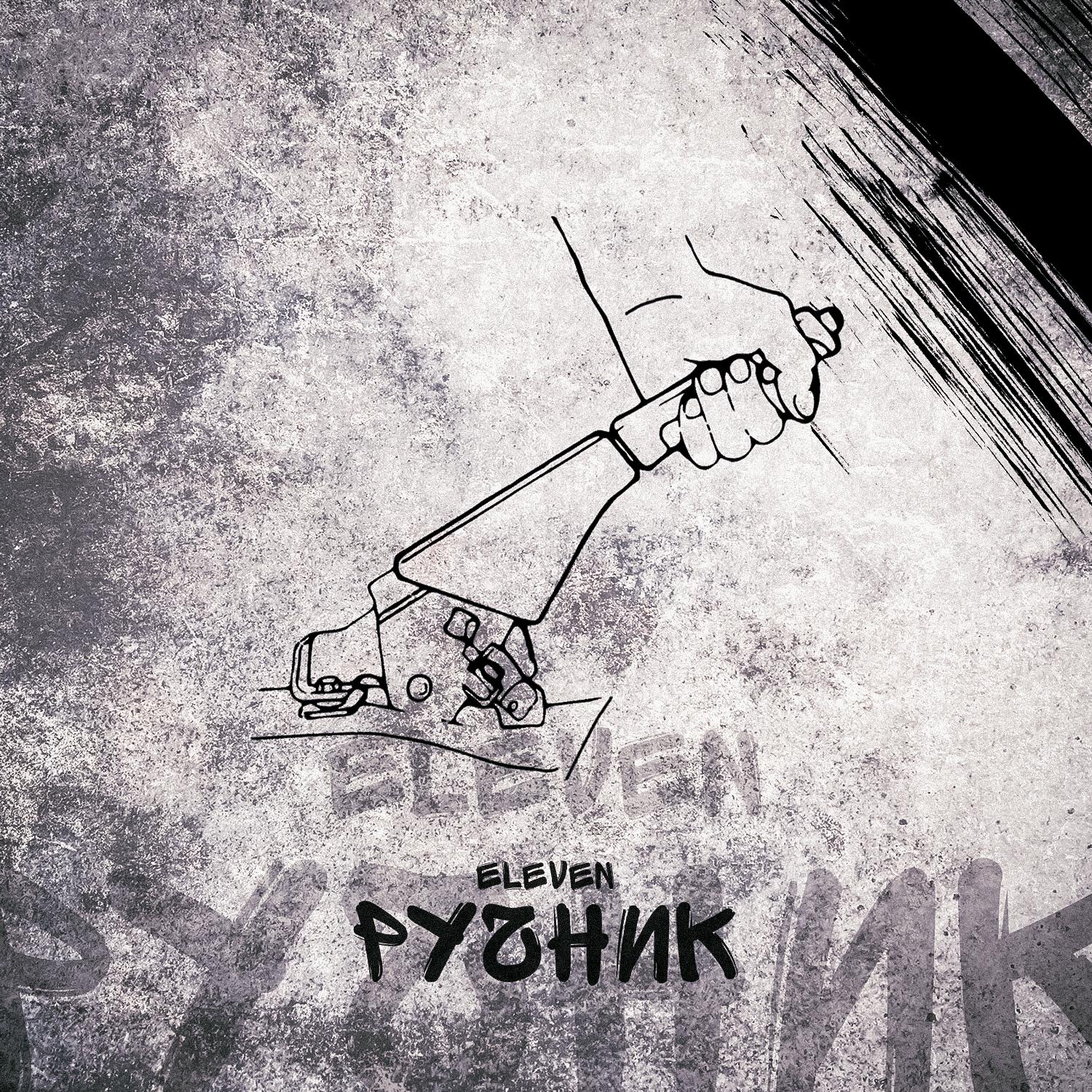 Постер альбома Ручник