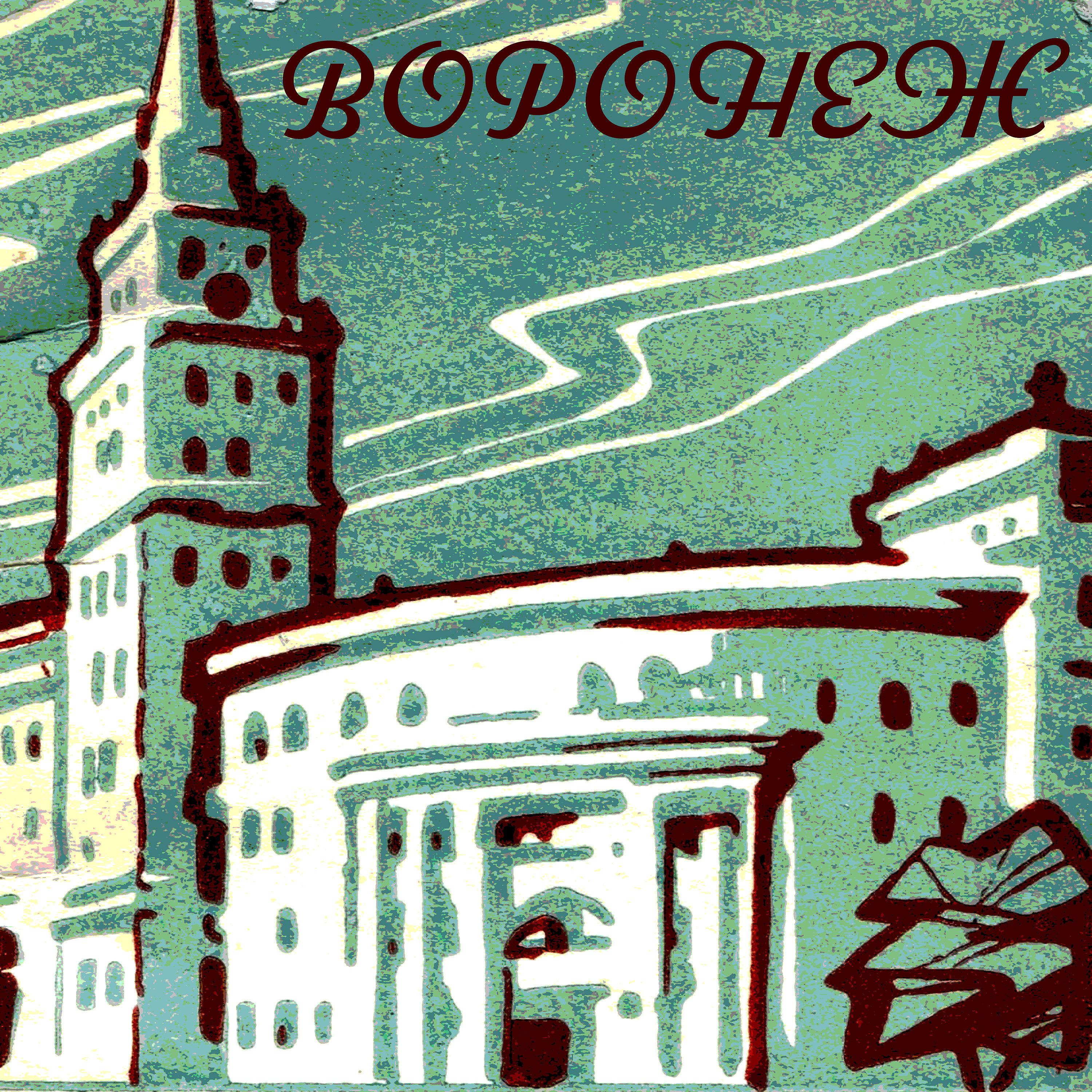 Постер альбома Воронеж