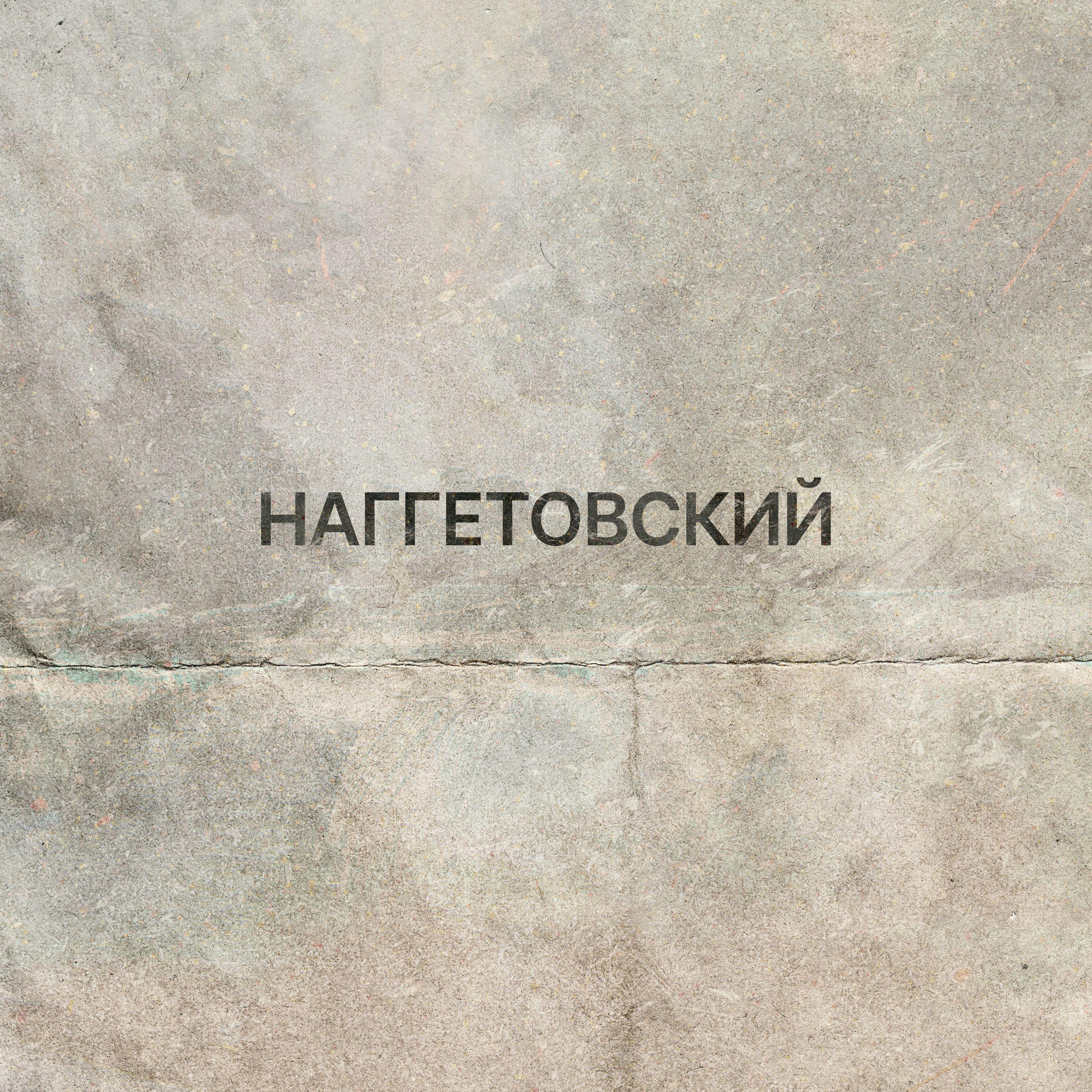 Постер альбома Вартовский
