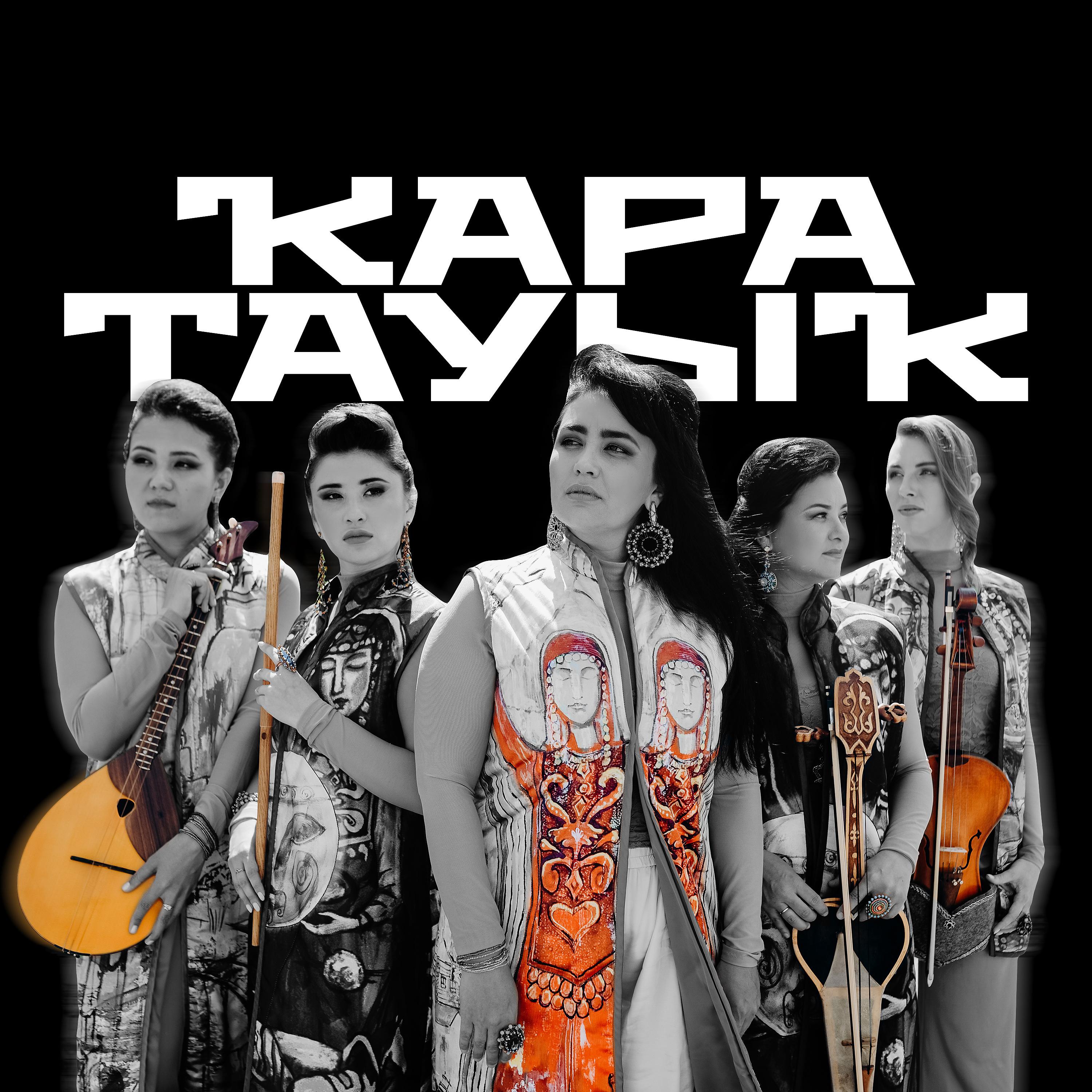 Постер альбома Кара тауык
