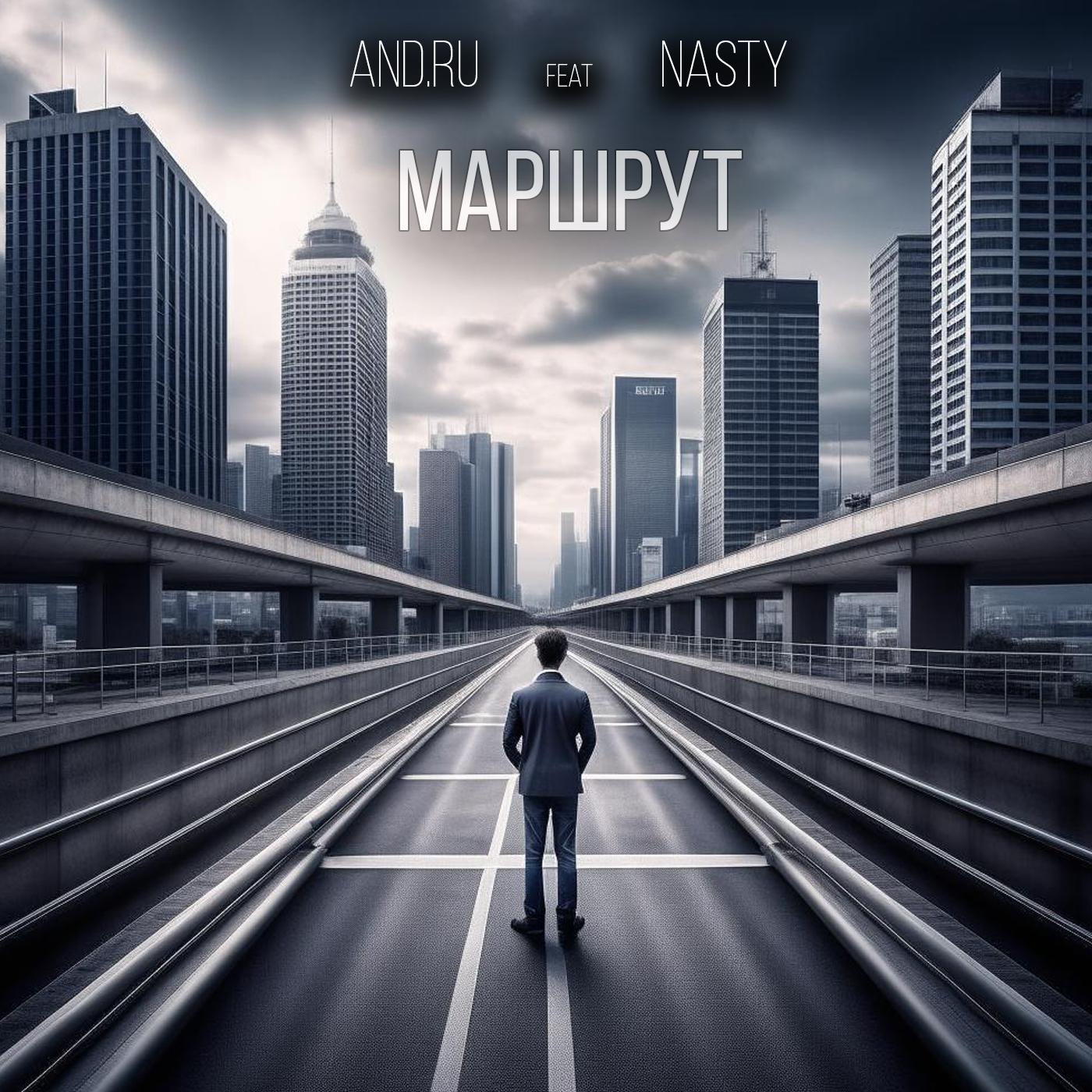Постер альбома Маршрут (feat. Nasty)