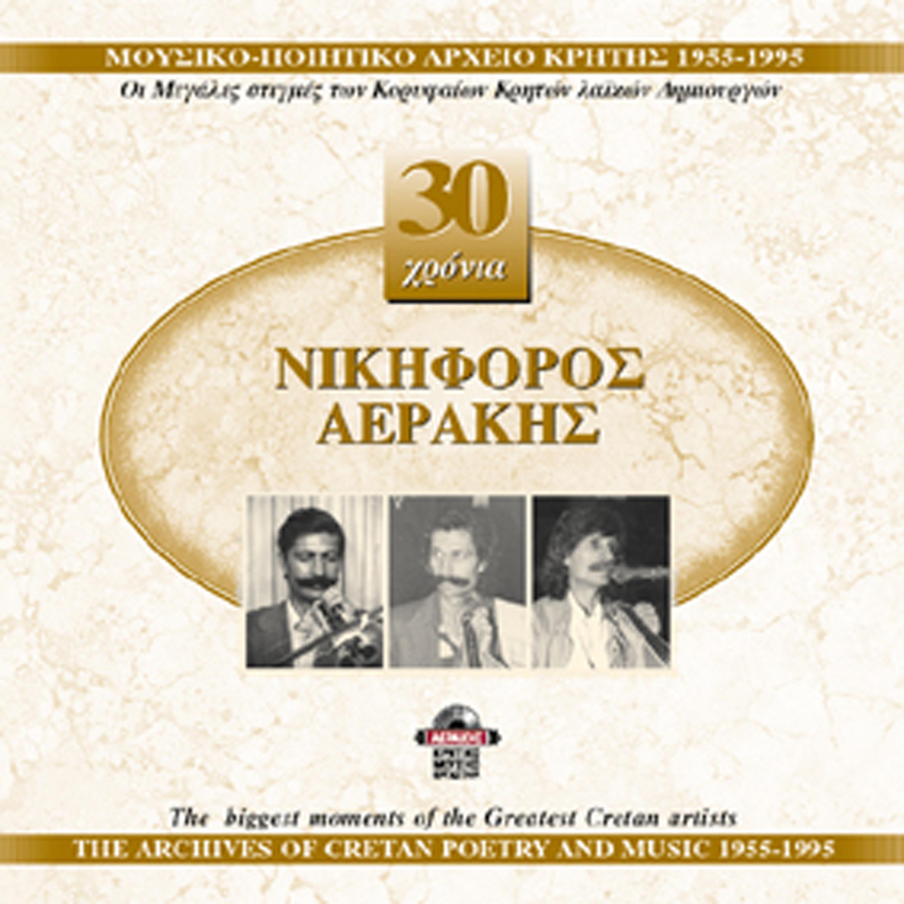 Постер альбома Nikiforos Aerakis 1955-1995