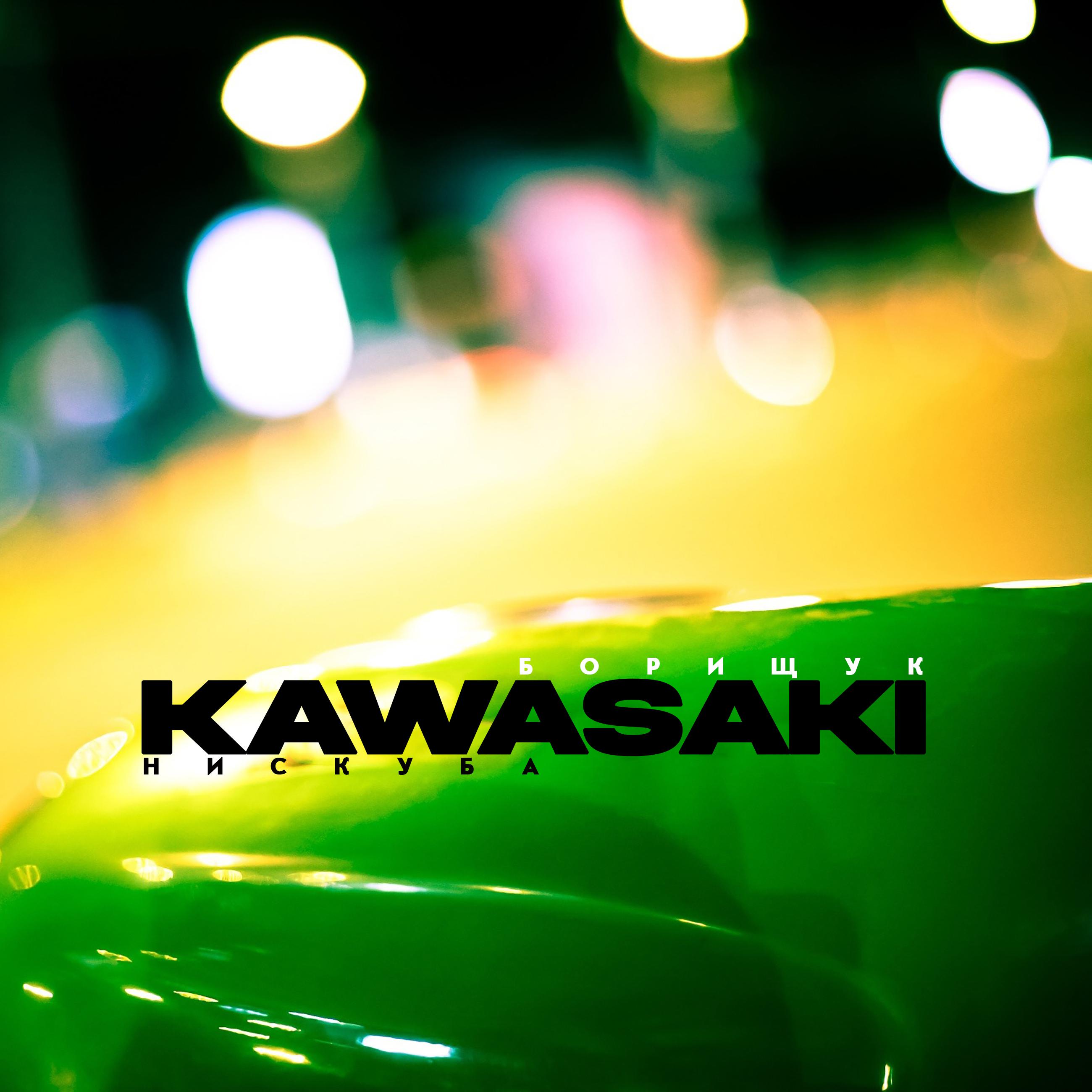 Постер альбома Kawasaki