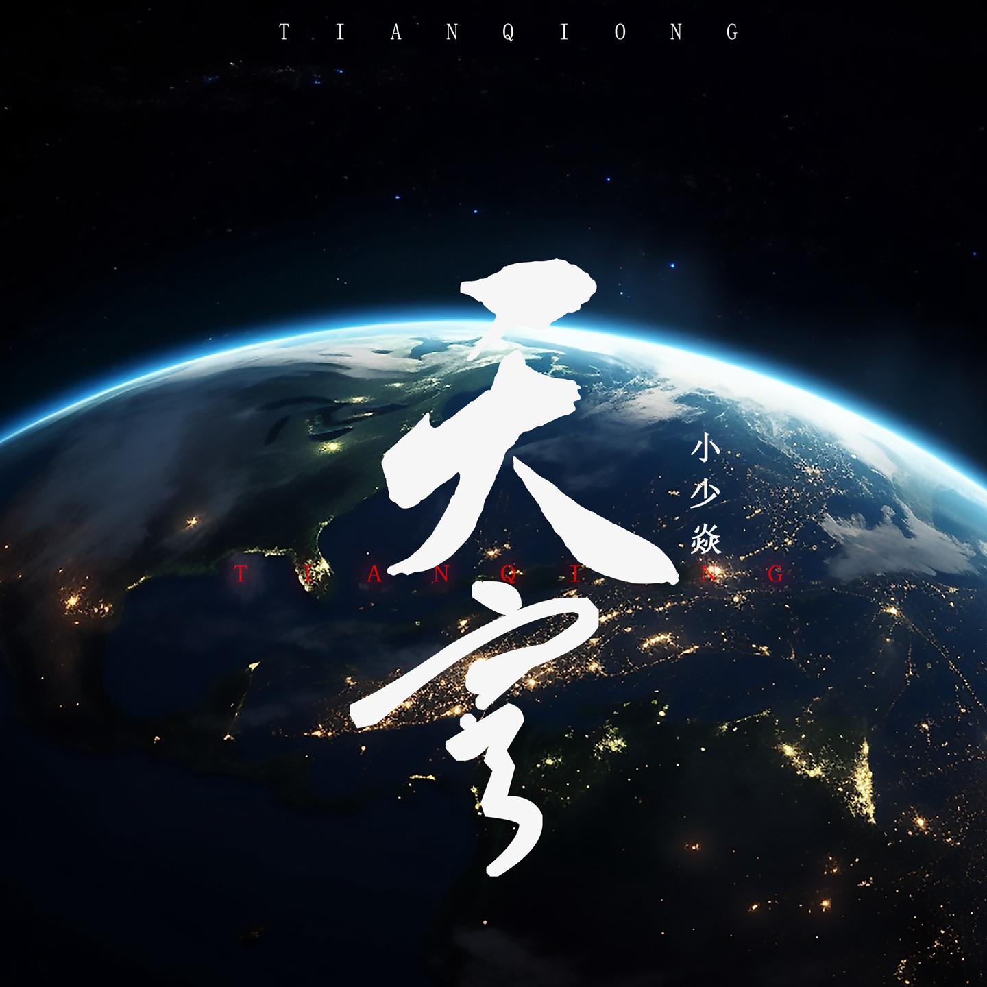 Постер альбома 天穹