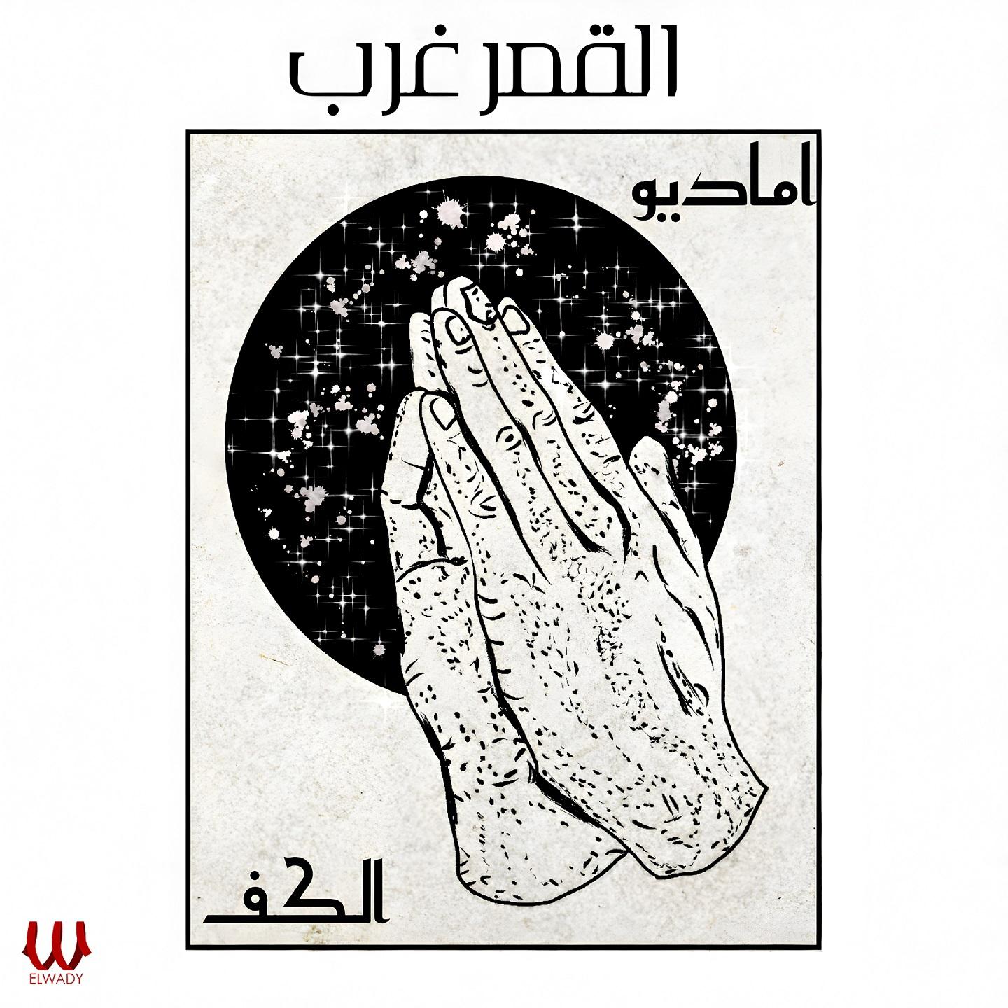 Постер альбома القمر غرب