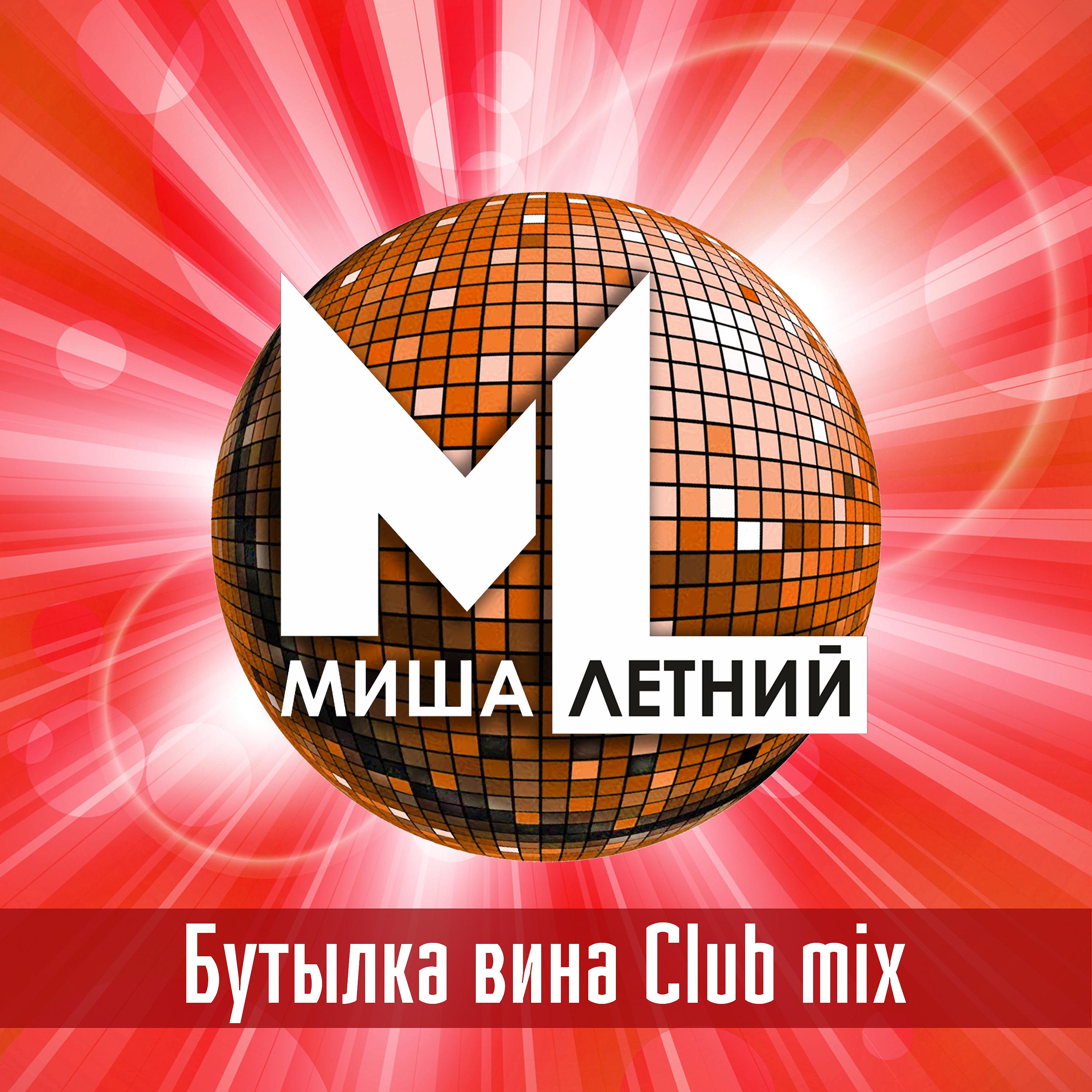 Постер альбома Бутылка вина (Club Mix)