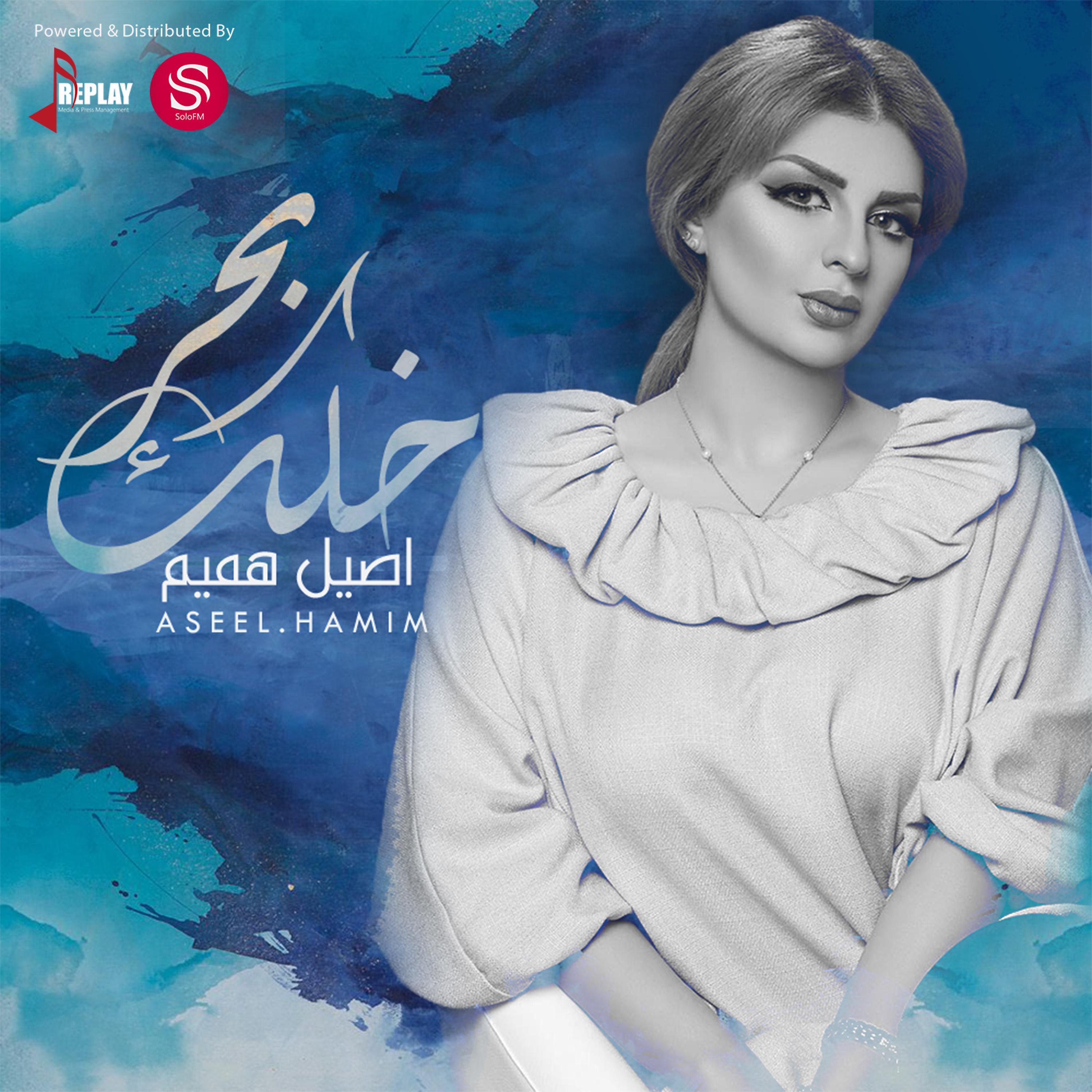 Постер альбома خلك بحر - Single