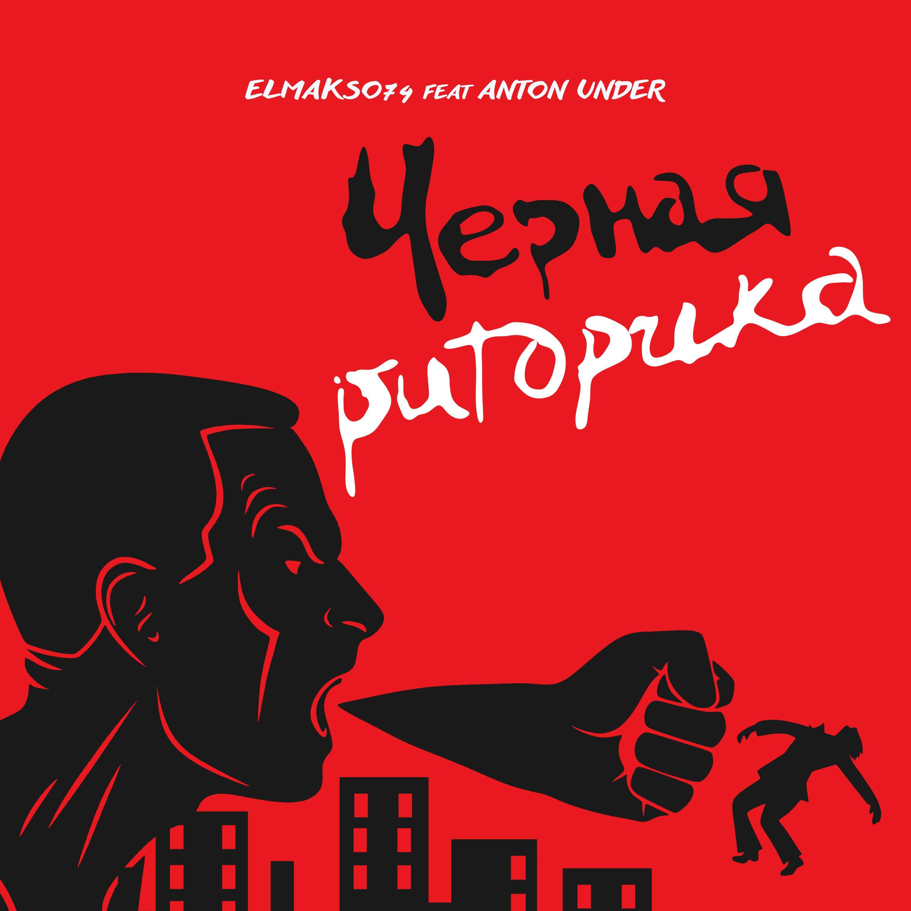 Постер альбома Черная Риторика