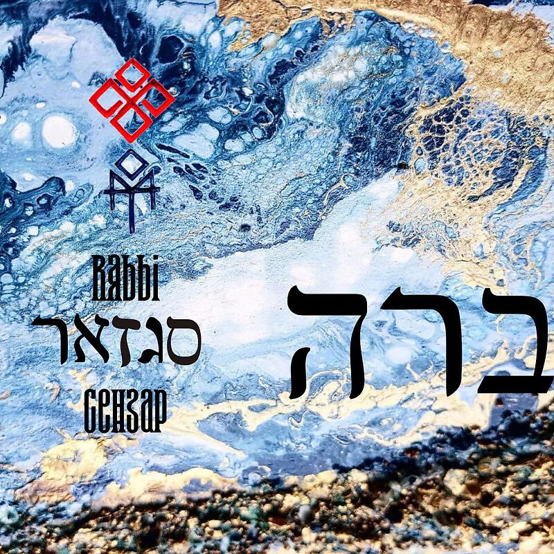 Постер альбома Rabbi הרב