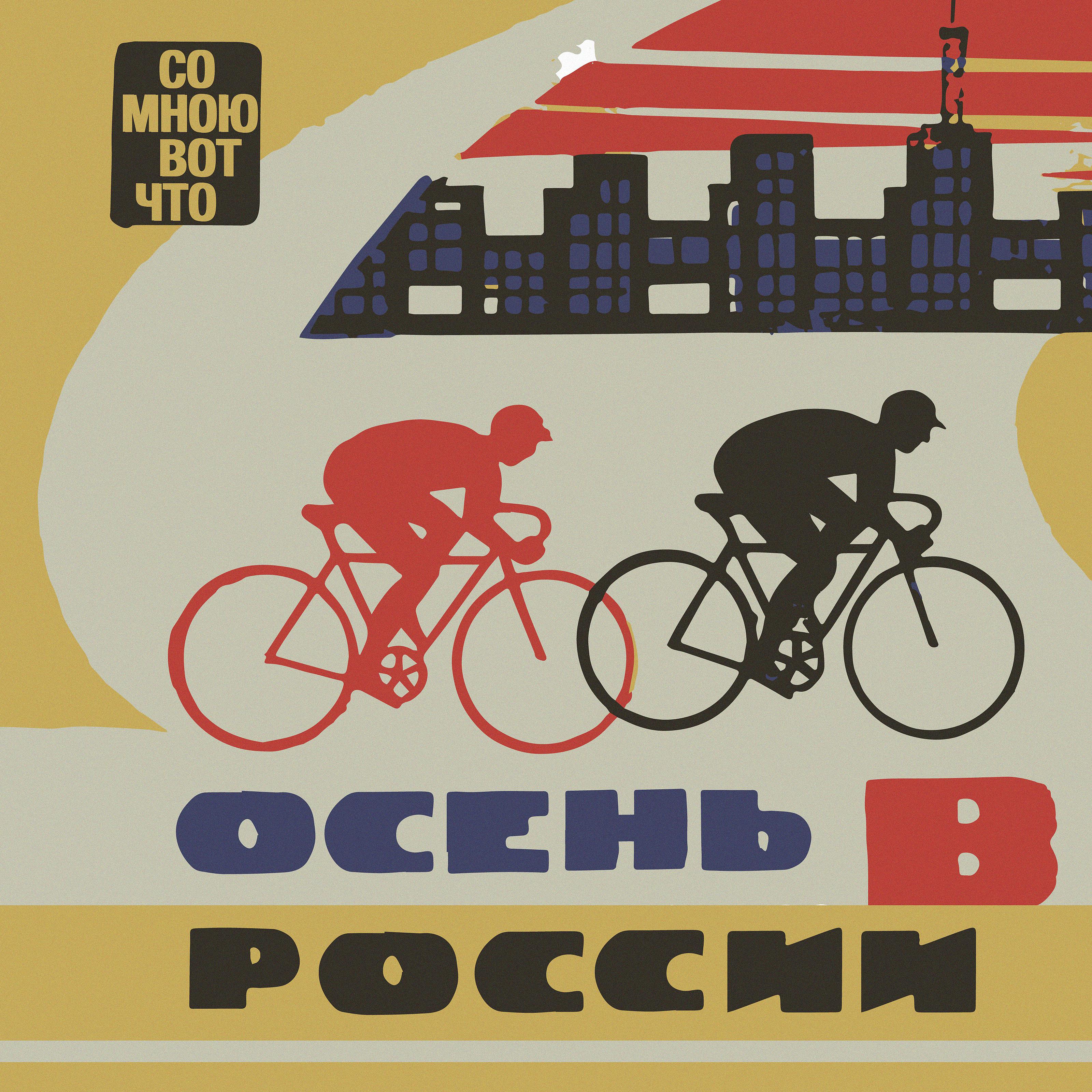 Постер альбома Осень в России
