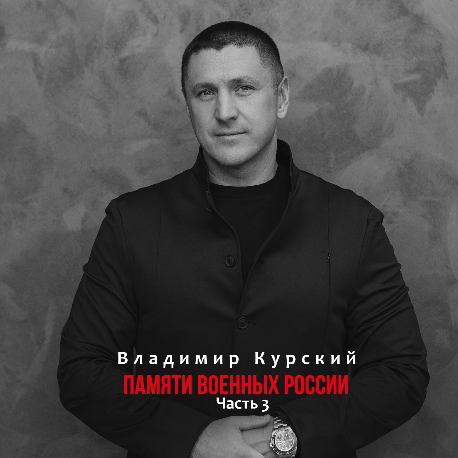 Постер альбома Памяти военных России, Ч. 3