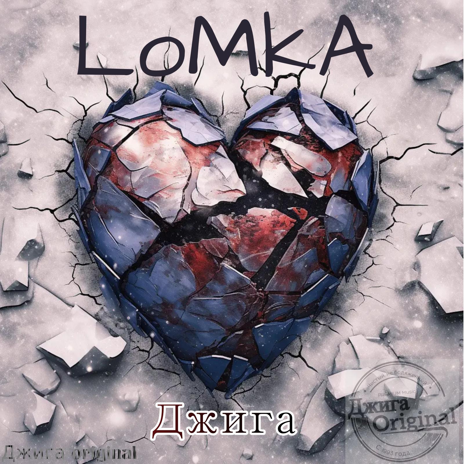 Постер альбома Lomka