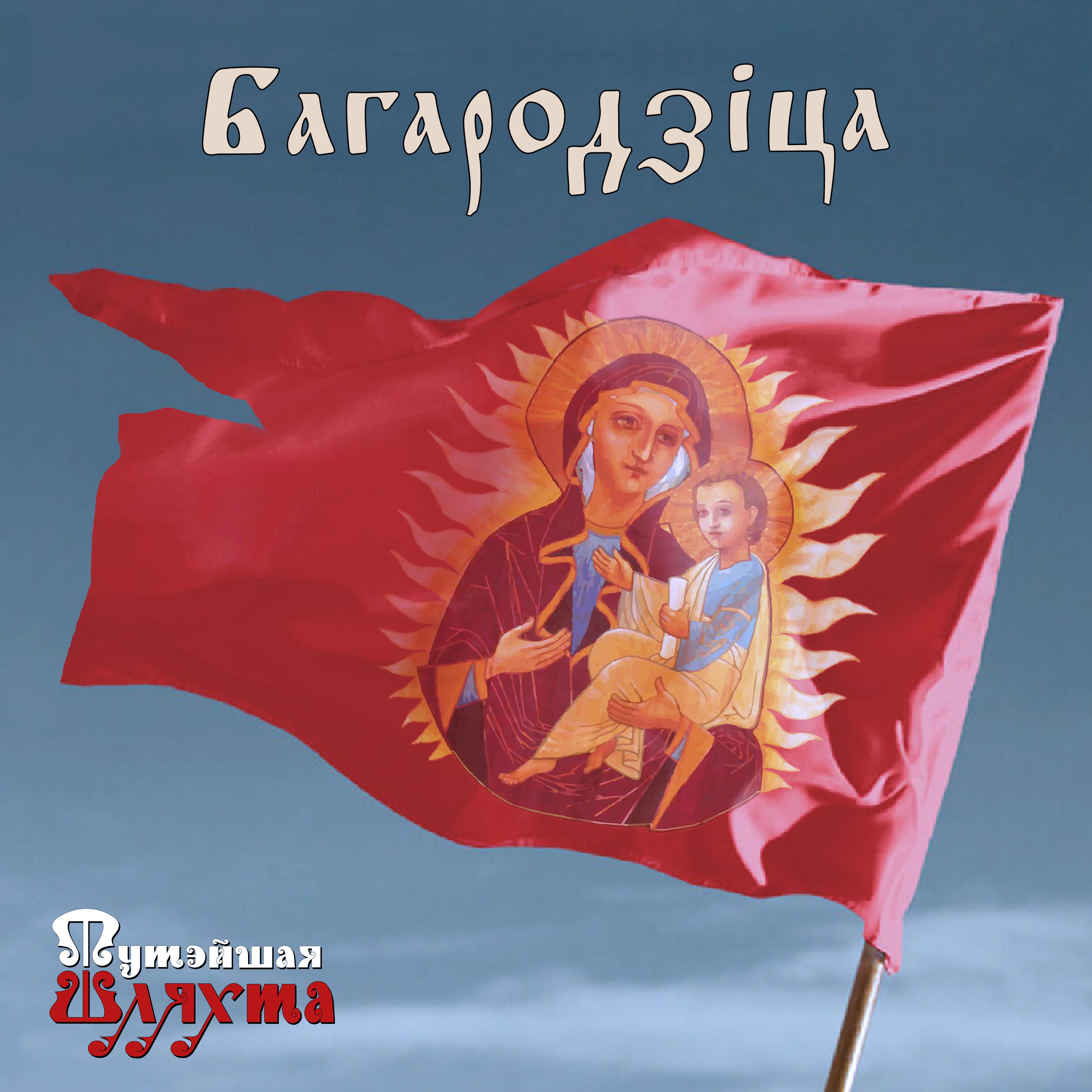 Постер альбома Багародзіца