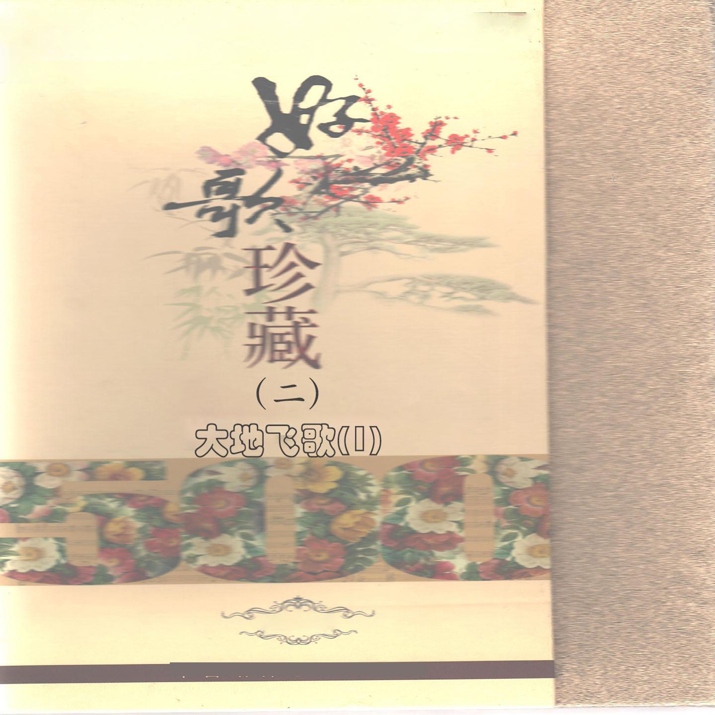 Постер альбома 大地飞歌(1)—好歌珍藏（二）