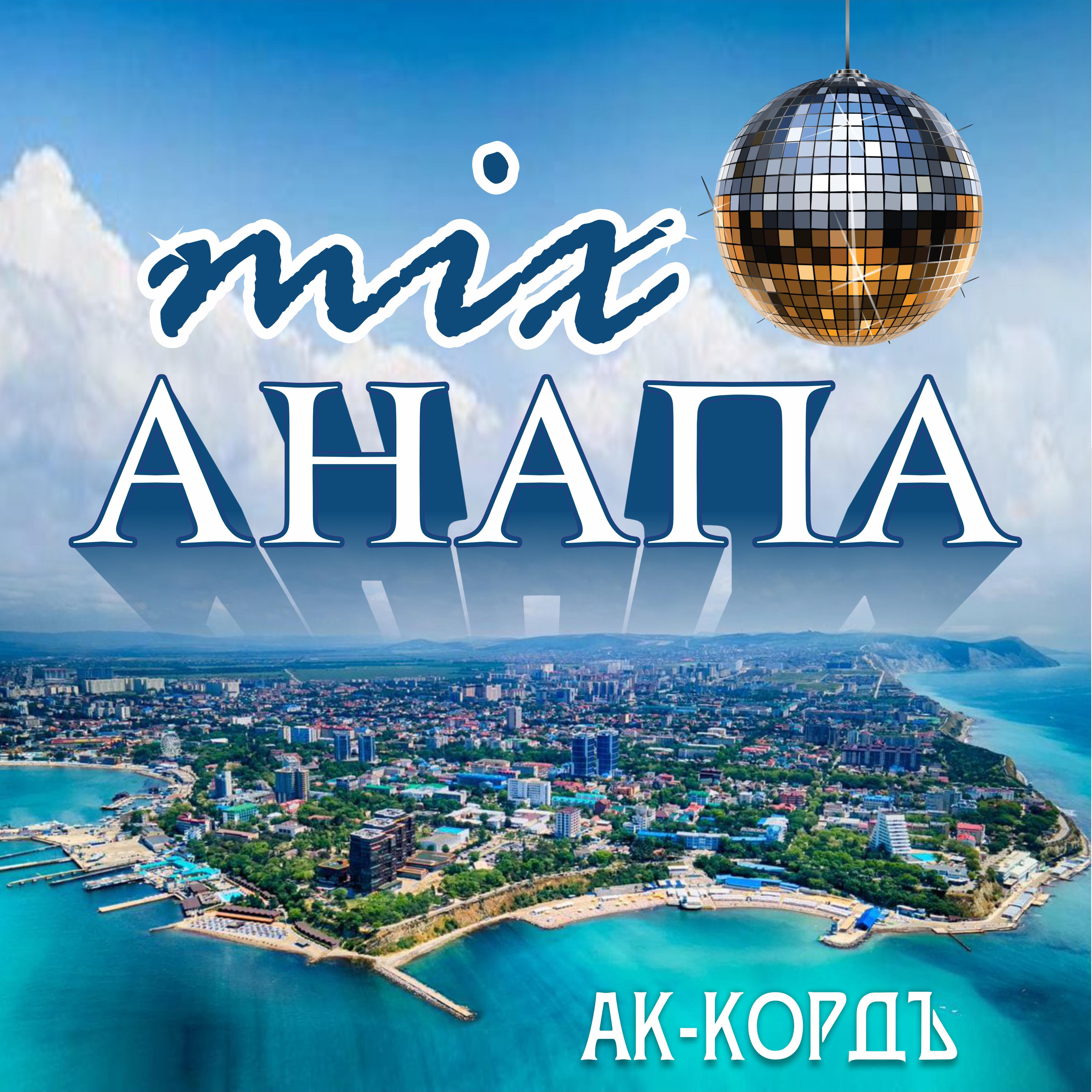Постер альбома Mix Анапа