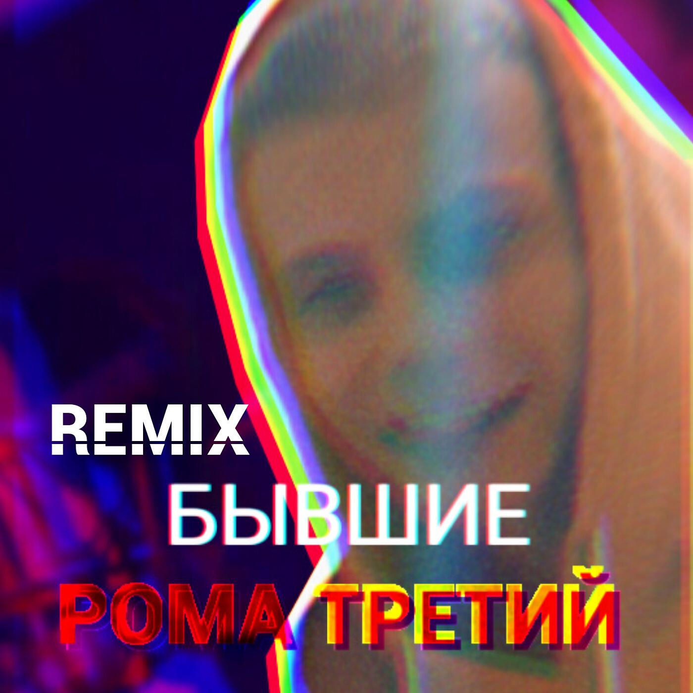 Постер альбома Бывшие (Remix)