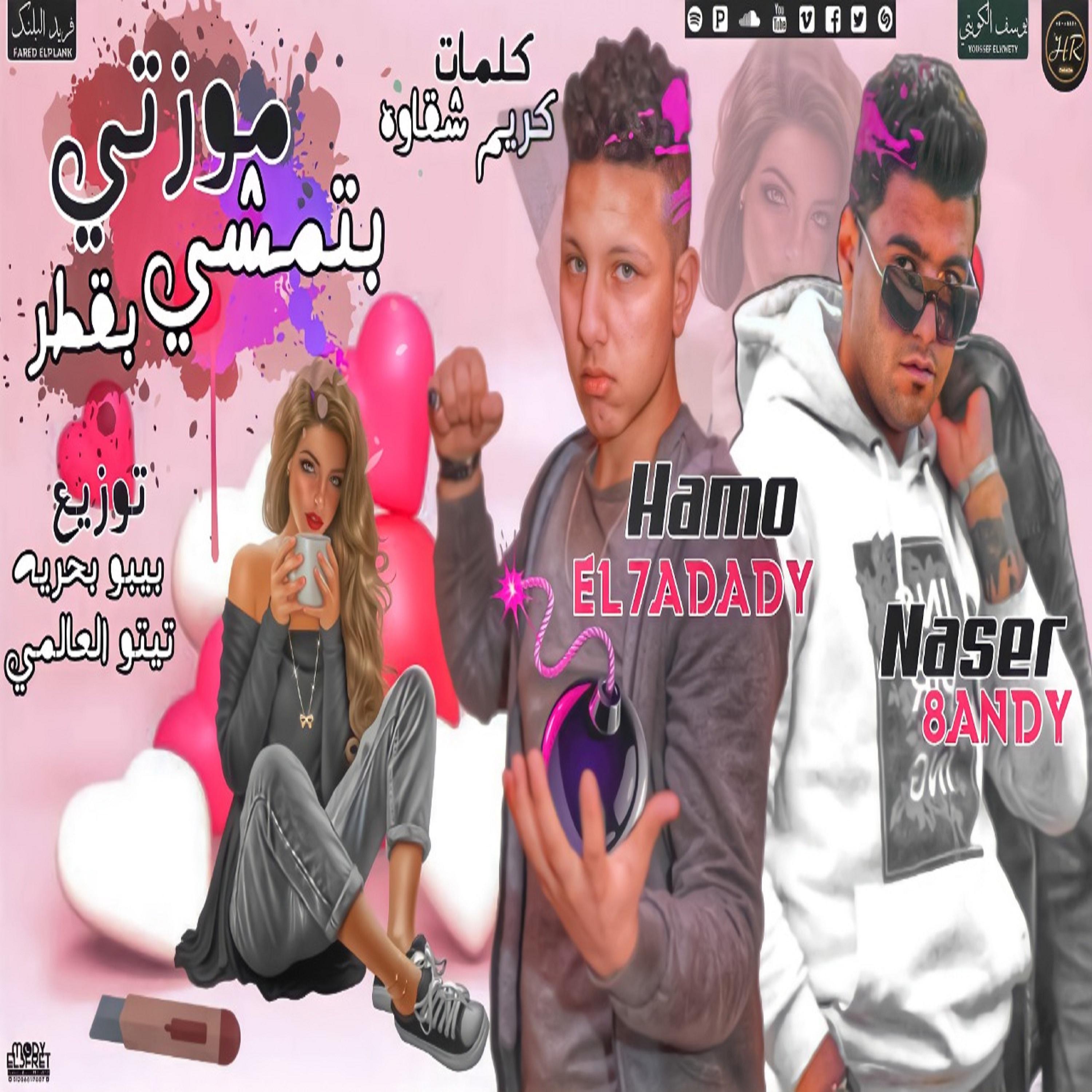 Постер альбома موزتي بتمشي بقطر
