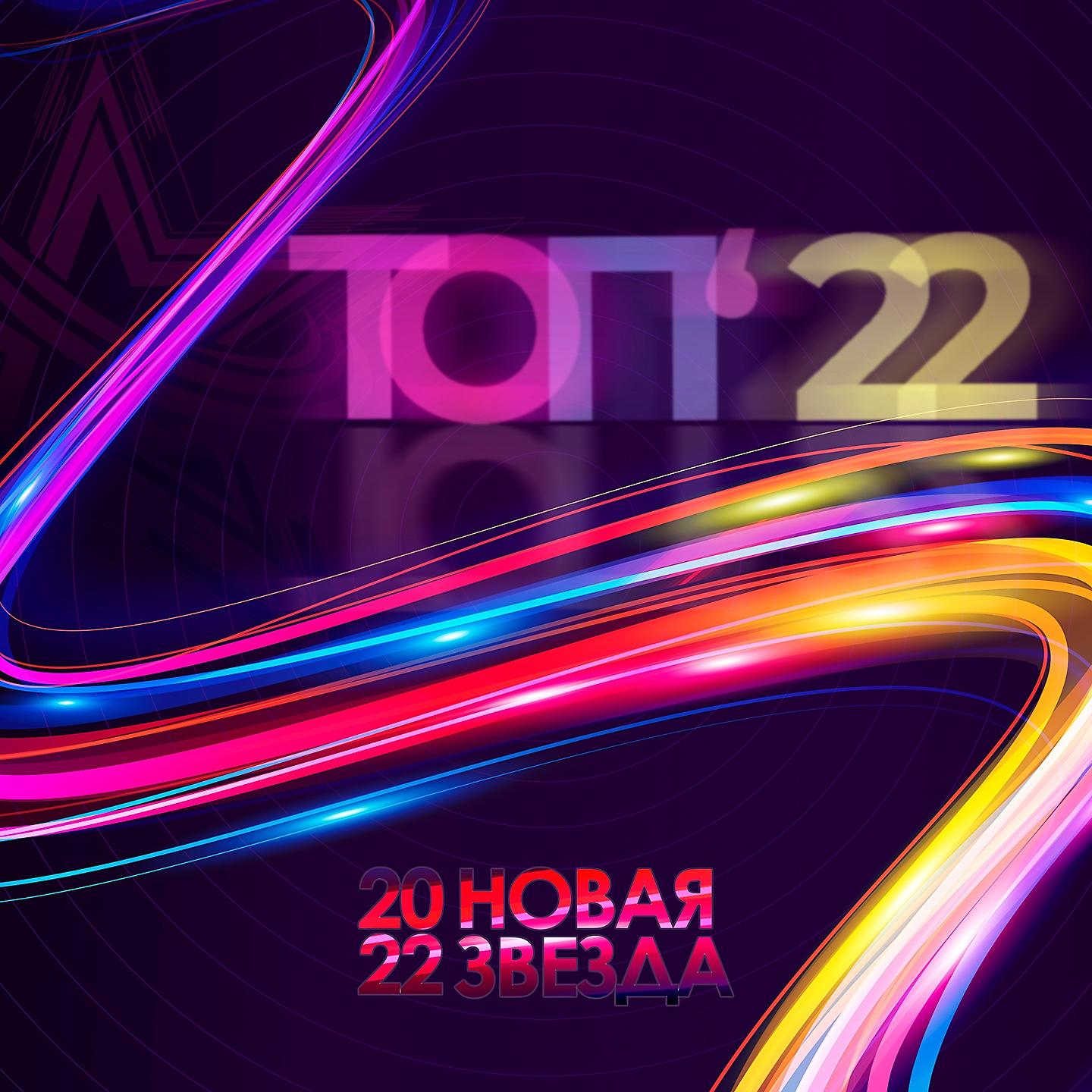 Постер альбома Новая Звезда 2022