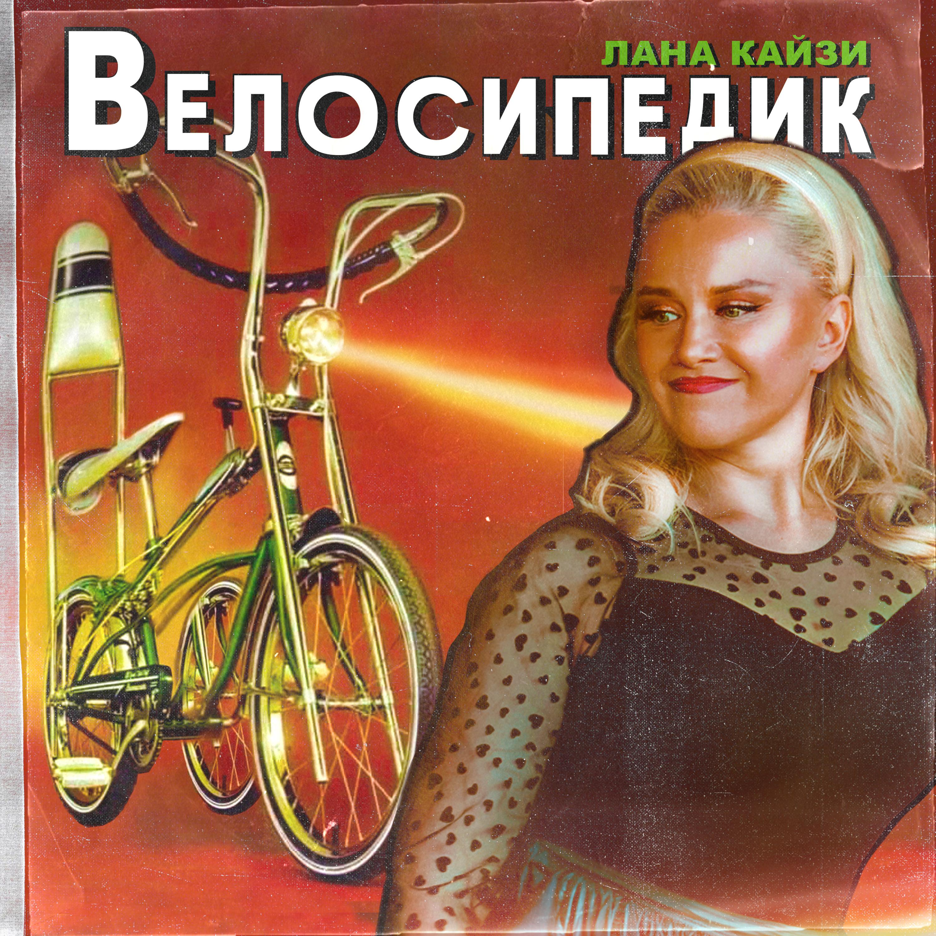 Постер альбома Велосипедик
