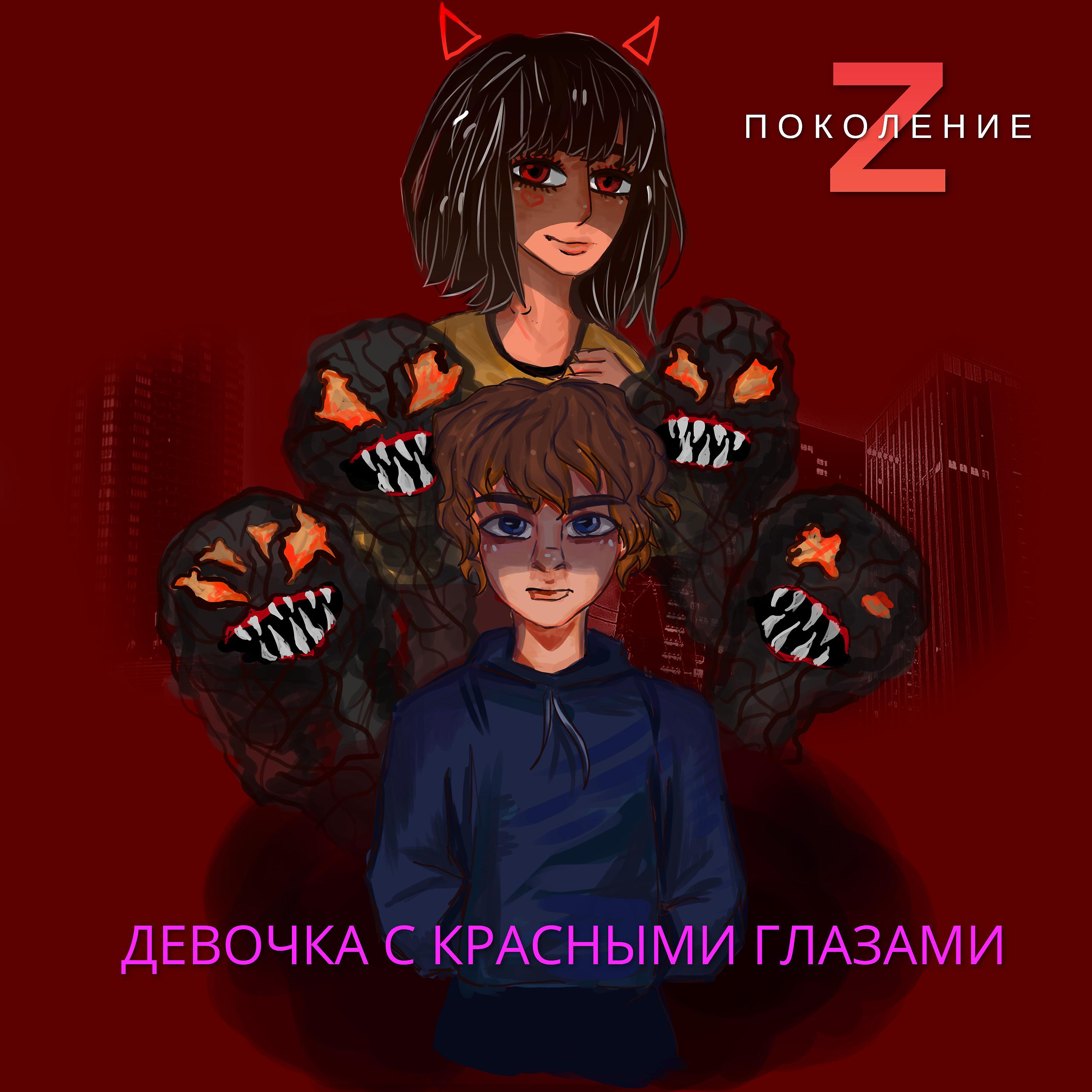 Постер альбома Девочка с красными глазами